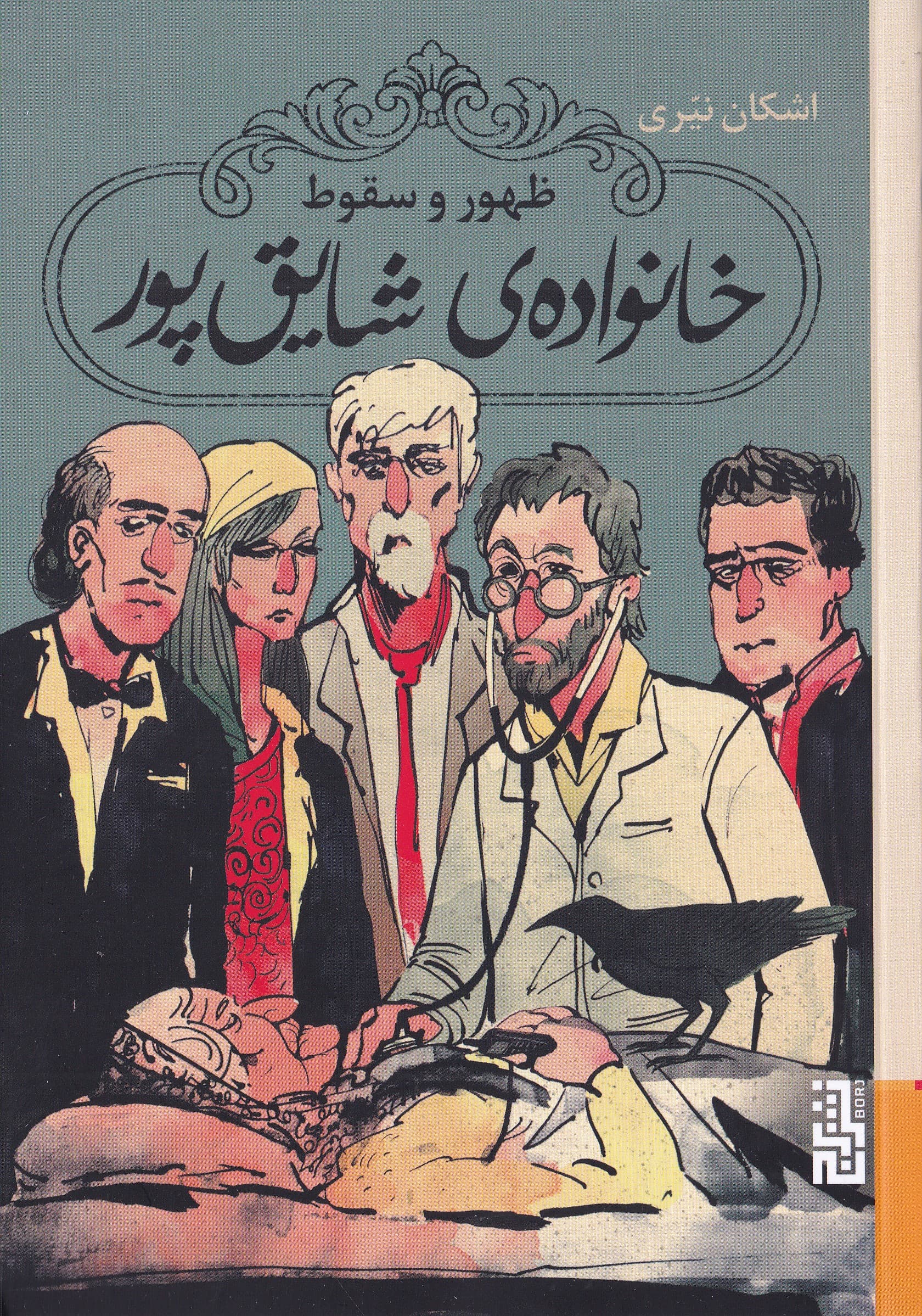 ظهور و سقوط خانواده ی شایق پور