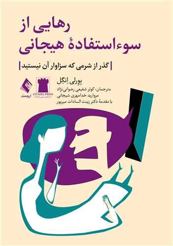 رهایی از سوءاستفاده هیجانی (گذر از شرمی که سزاوار آن نیستید)