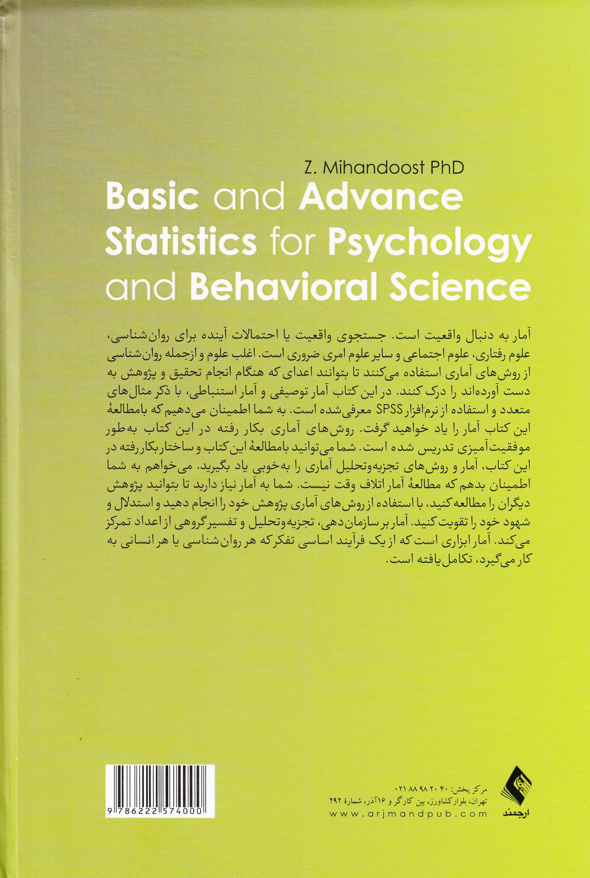 آمار مقدماتی و پیشرفته در روانشناسی و علوم رفتاری