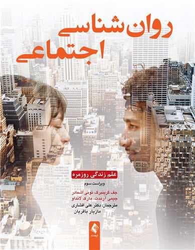 روانشناسی اجتماعی (علم زندگی روزمره)