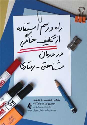 راه و رسم استفاده از تکلیف خانگی در درمان شناختی رفتاری