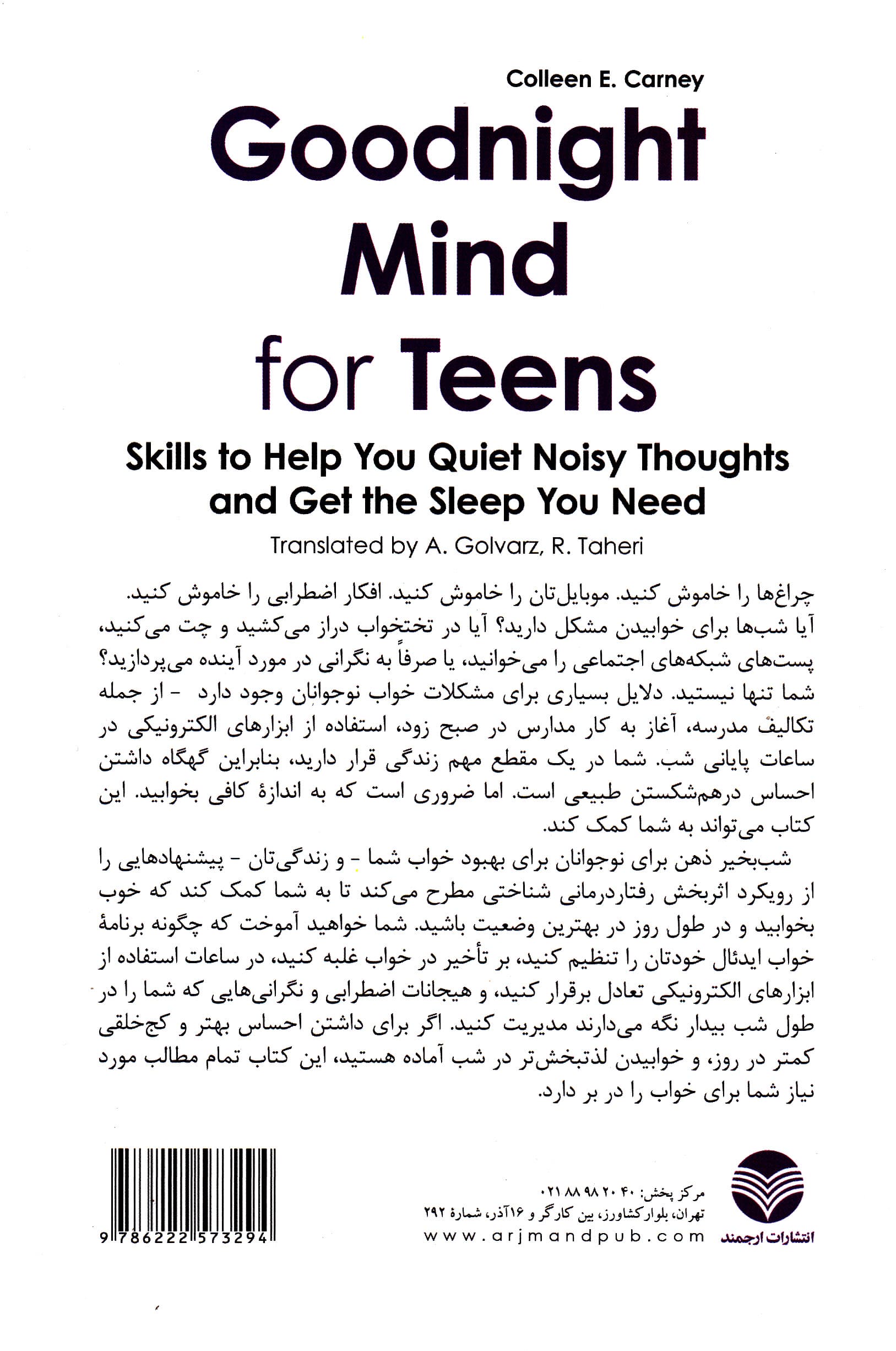 شببخیر ذهن برای نوجوانان (مهارتهایی برای کمک به شما تا افکار مزاحم را خاموش کنید و به خواب مورد نیازتان دست پیدا کنید)