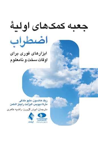 جعبه کمکهای اولیه اضطراب (ابزارهای فوری برای اوقات سخت و نامعلوم)