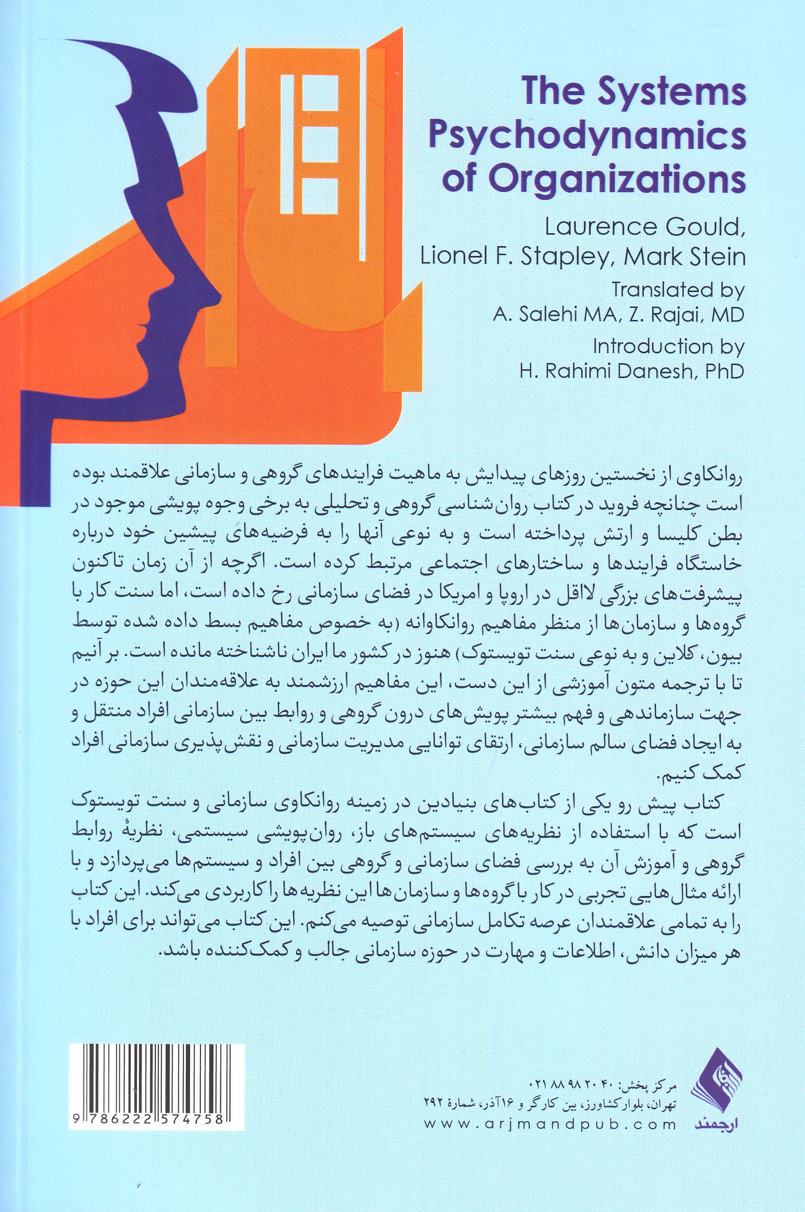 رویکرد روانپویشی سیستمی سازمانها (یکپارچهسازی رویکردهای روابط گروهی روانکاوی و سیستمهای باز)