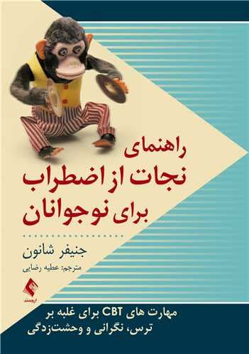 راهنمای نجات از اضطراب برای نوجوانان (مهارتهای سی بی تی برای غلبه بر ترس نگرانی و وحشتزدگی)