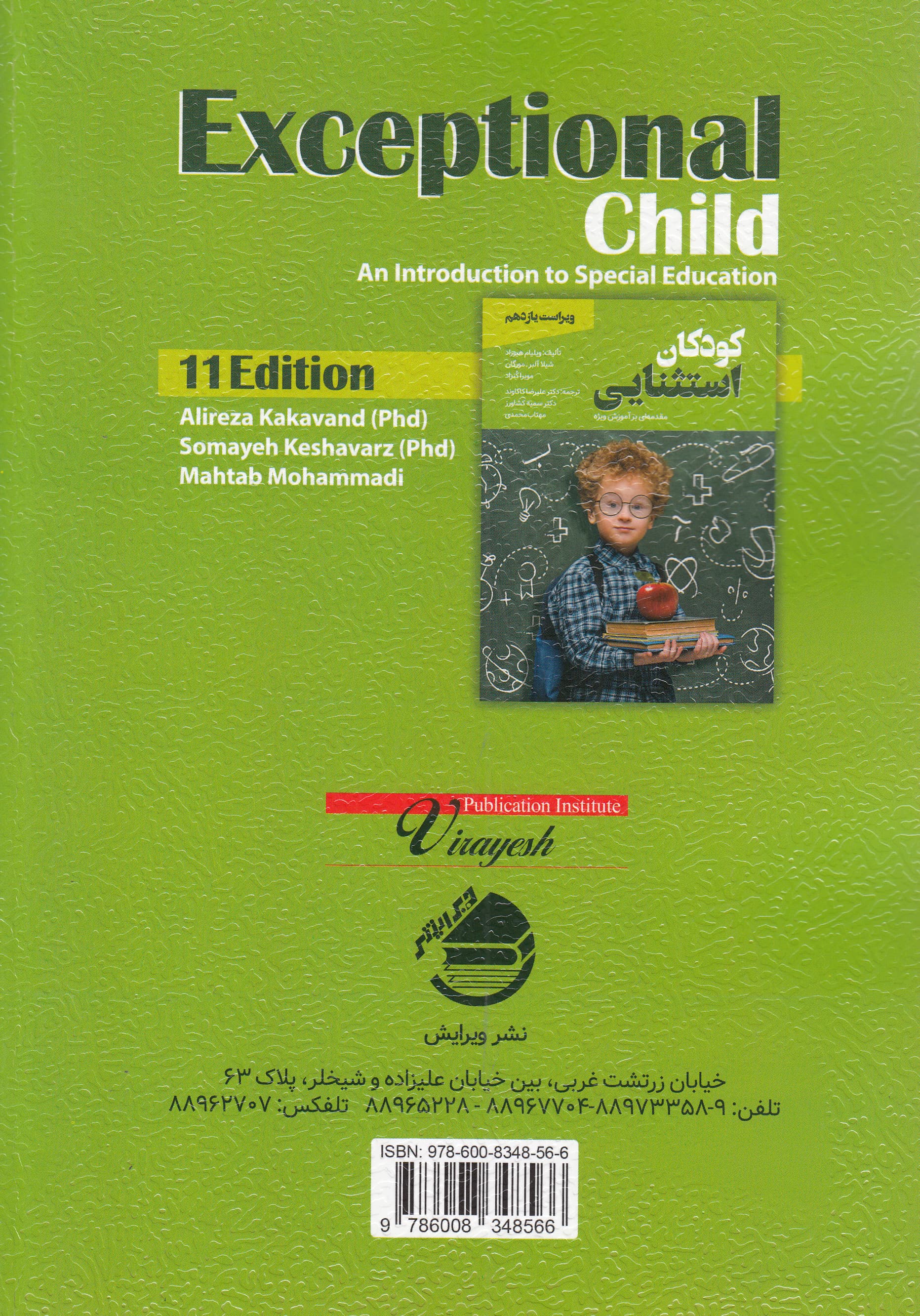 کودکان استثنایی (مقدمهای بر آموزش ویژه)