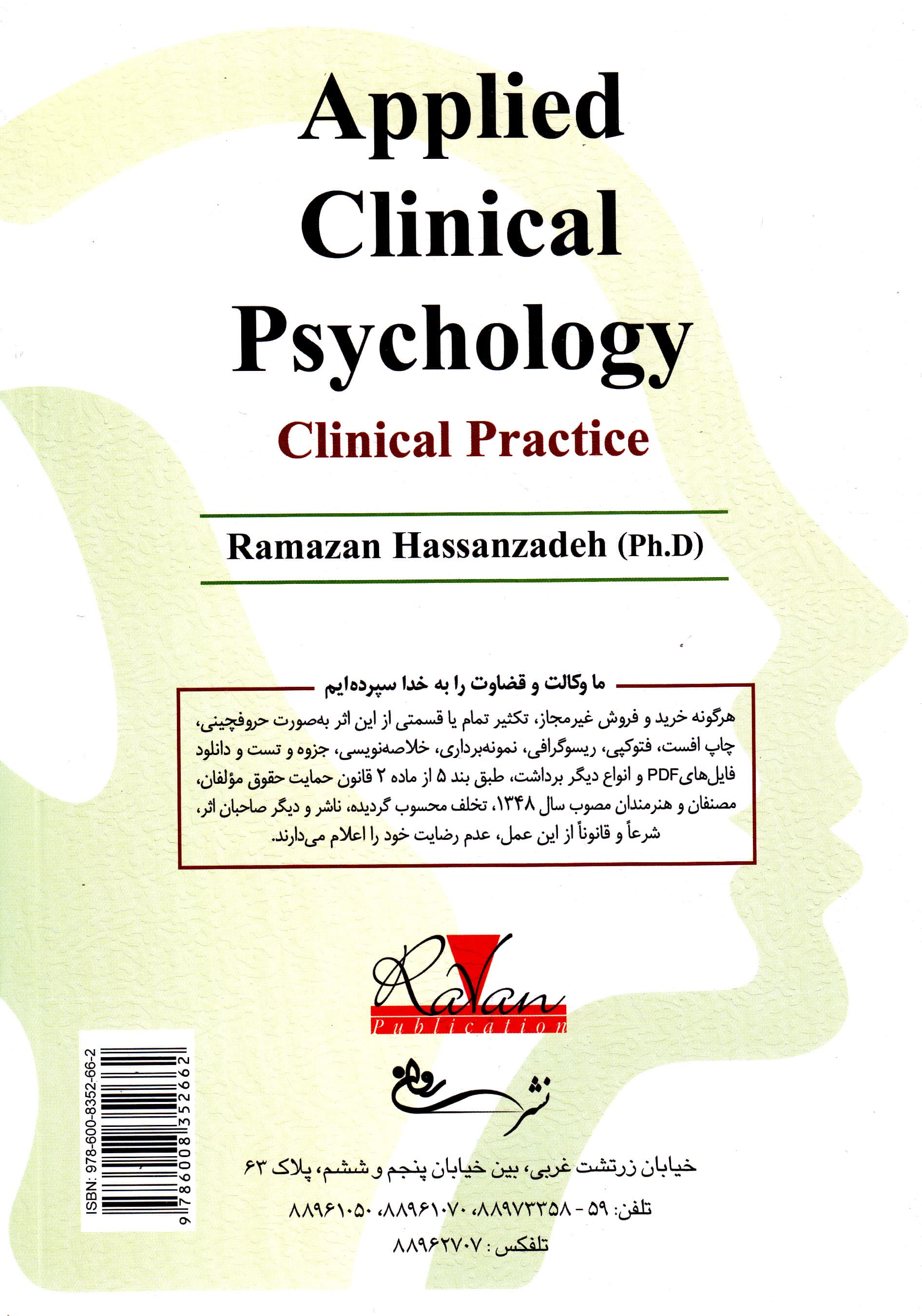 روانشناسی بالینی کاربردی (کارورزی بالینی)