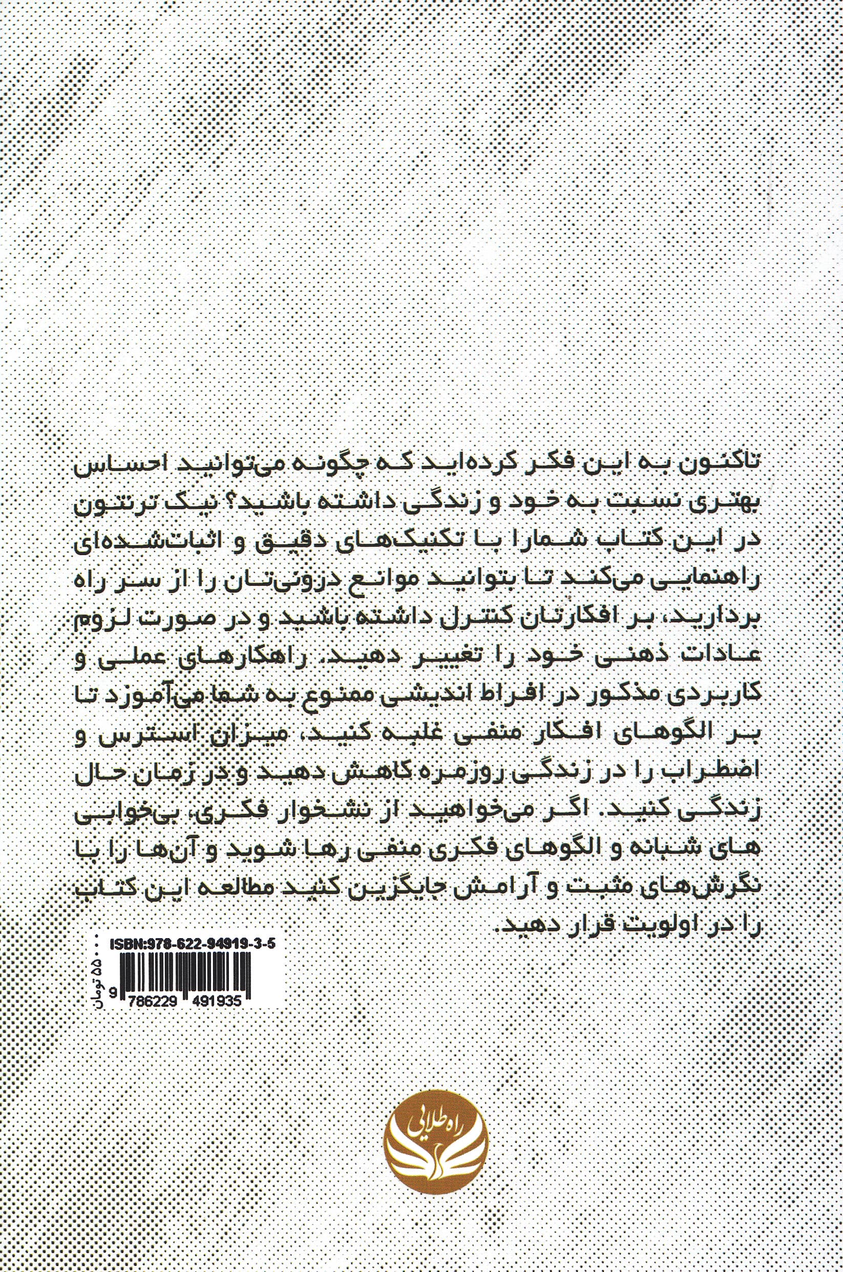 افراطاندیشی ممنوع (23 تکنیک برای رهایی از استرس مسدود کردن مسیرهای منفی پاکسازی ذهنتان و تمرکز بر زمان حال)