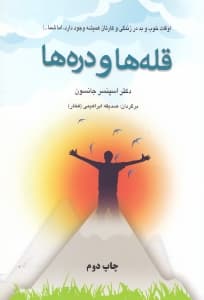 قلهها و درهها (اوقات خوب و بد در زندگی و کارتان همیشه وجود دارد اما شما)