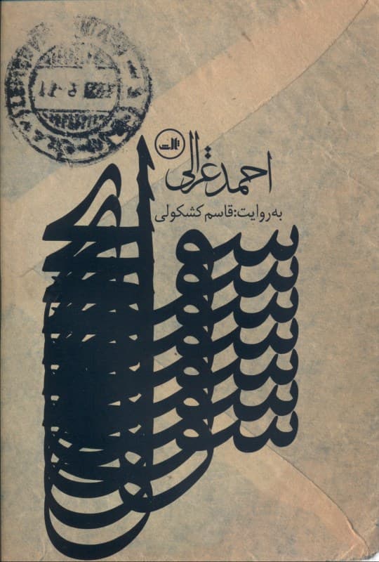 سوانح (احمد غزالی)