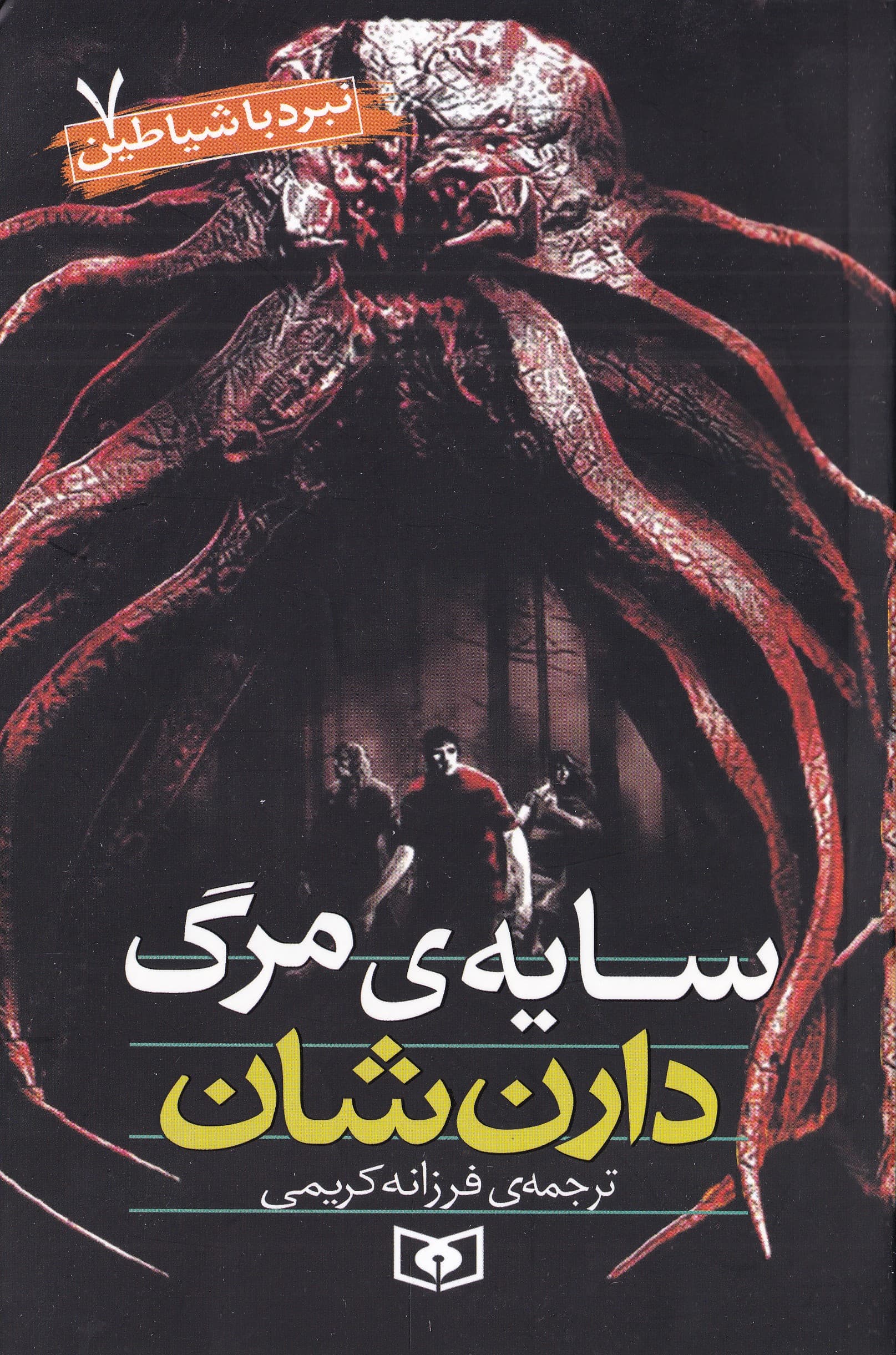 سایه مرگ (نبرد با شیاطین 7)