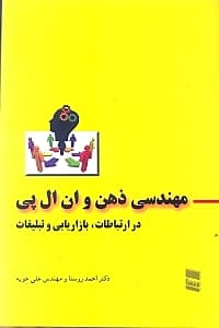مهندسی ذهن و ان ال پی در بازاریابی تبلیغات و ارتباطات