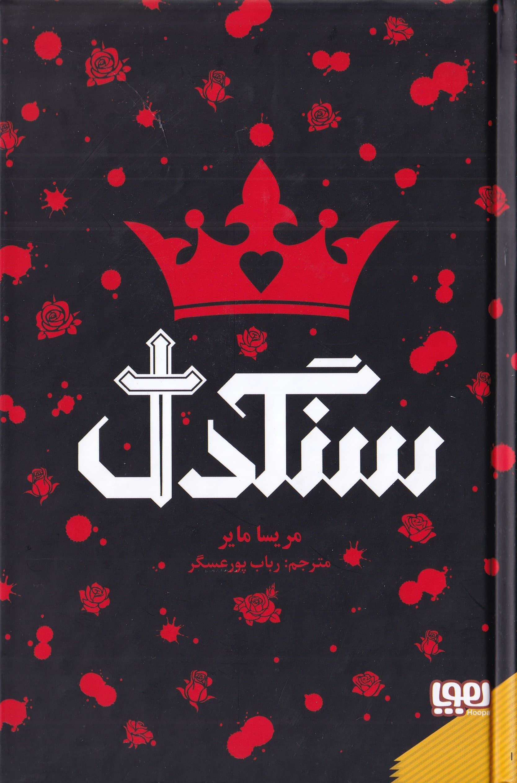 سنگدل (گالینگور)