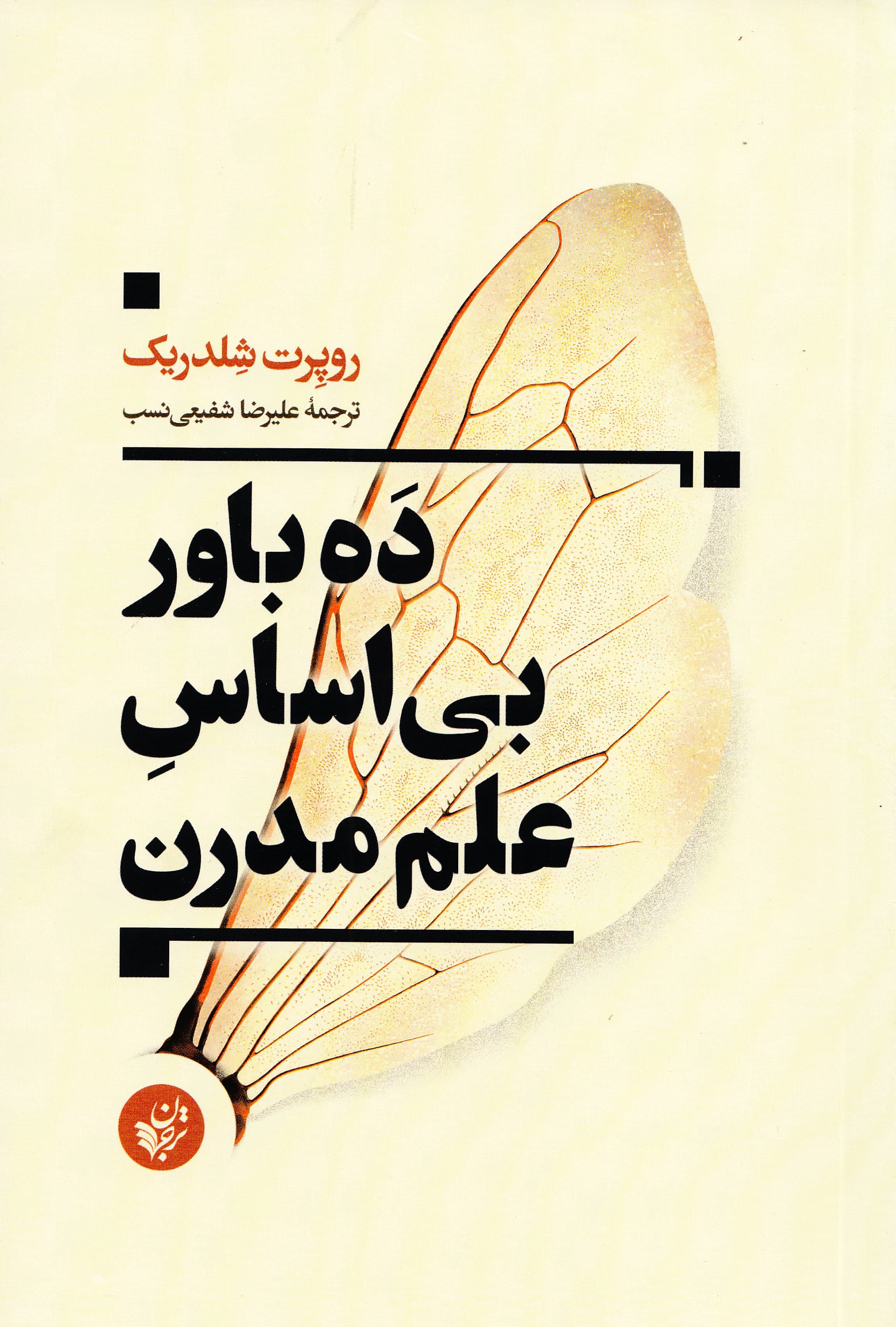 10 باور بیاساس علم مدرن