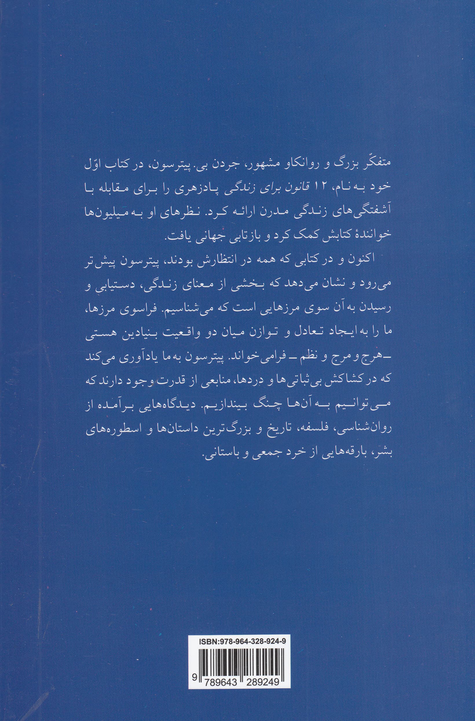 فراتر از نظم (12قانون دیگر برای زندگی)