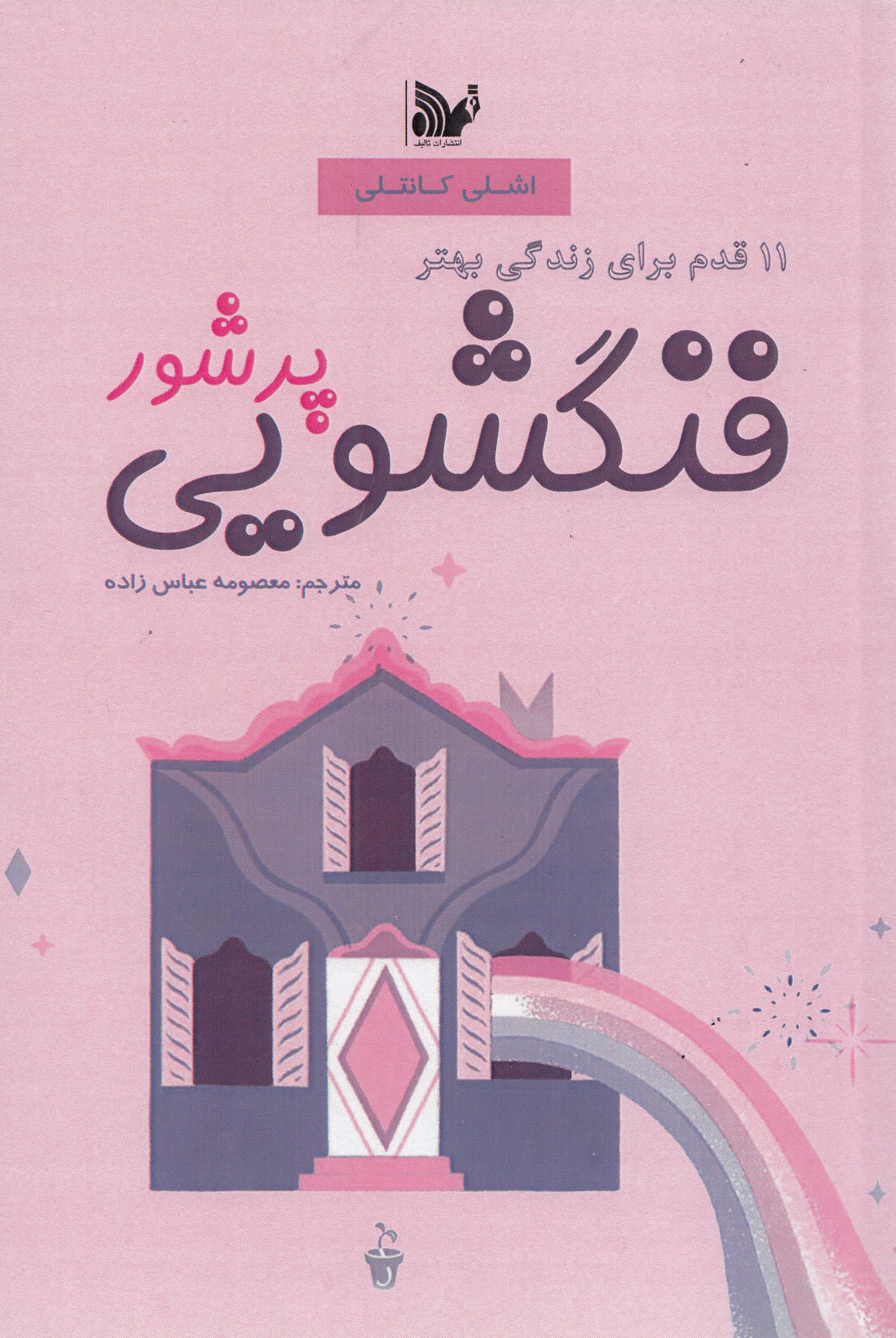 فنگشویی پرشور (11 قدم برای زندگی بهتر)