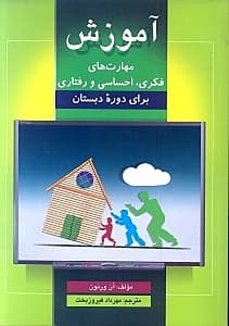 آموزشهای مهارتهای فکری احساسی رفتاری