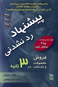 پیشنهاد ردنشدنی فروش محصولات و خدمات در 3 ثانیه یا کمتر