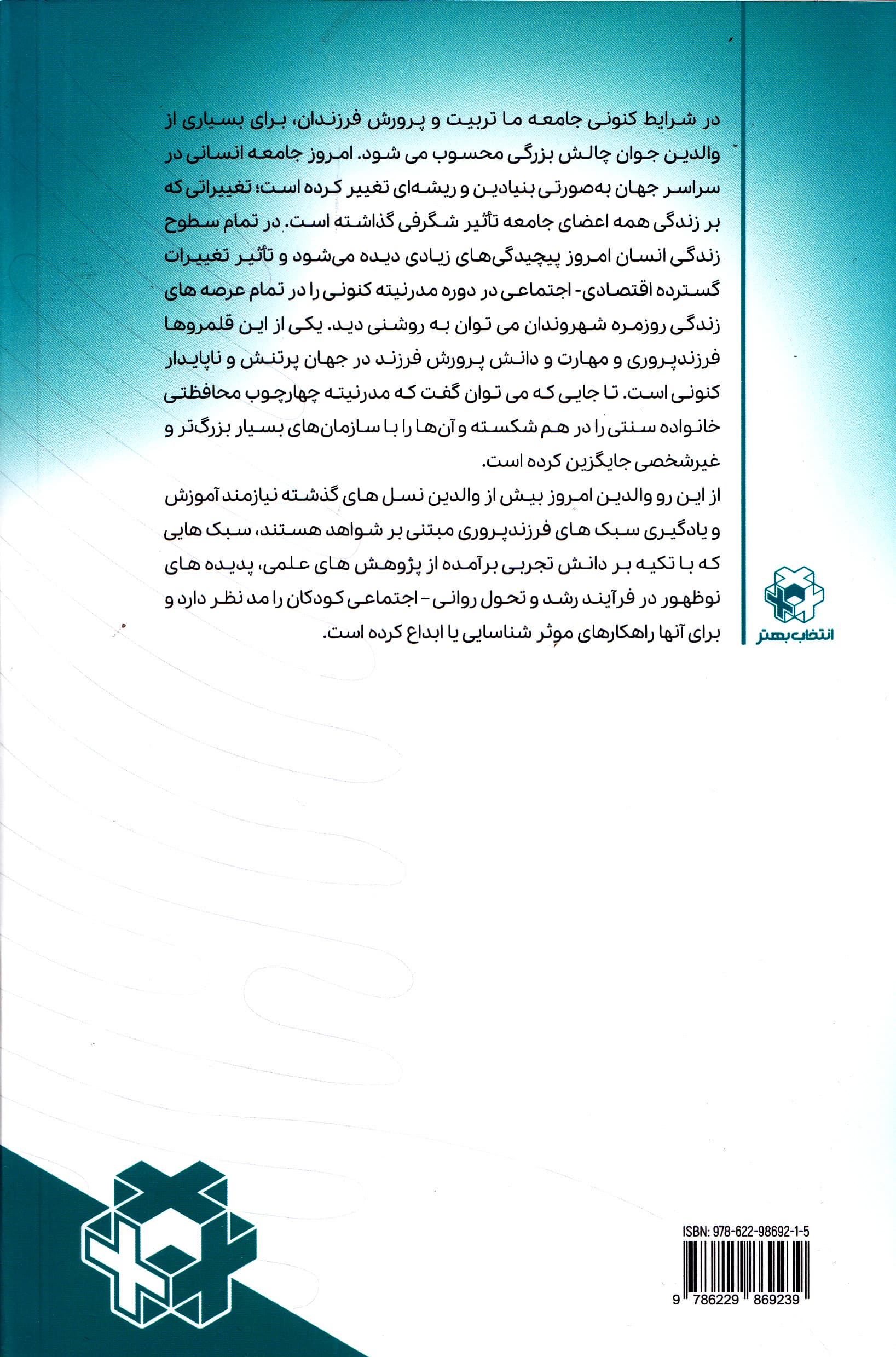 فرزندپروری با تئوری انتخاب (نقشه راه والدین برای پرورش فرزندانی شاد و مسئولیتپذیر)