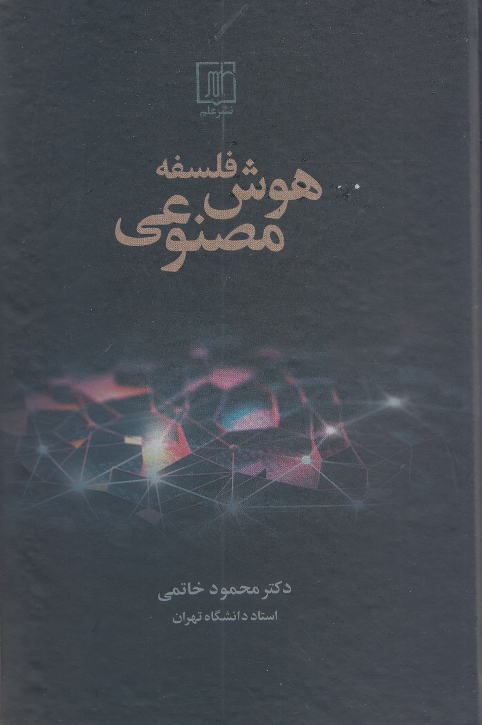 فلسفه هوش مصنوعی
