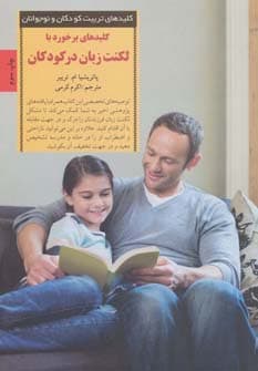 کلیدهای برخورد با لکنت زبان در کودکان