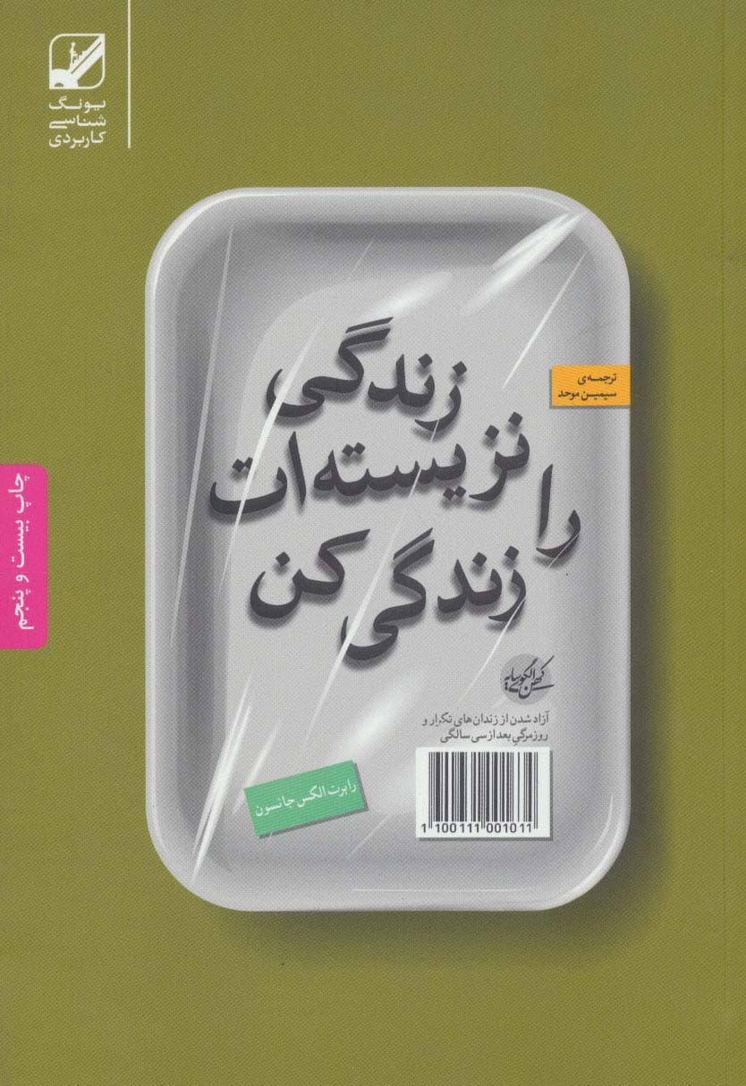 زندگی نزیستهات را زندگی کن