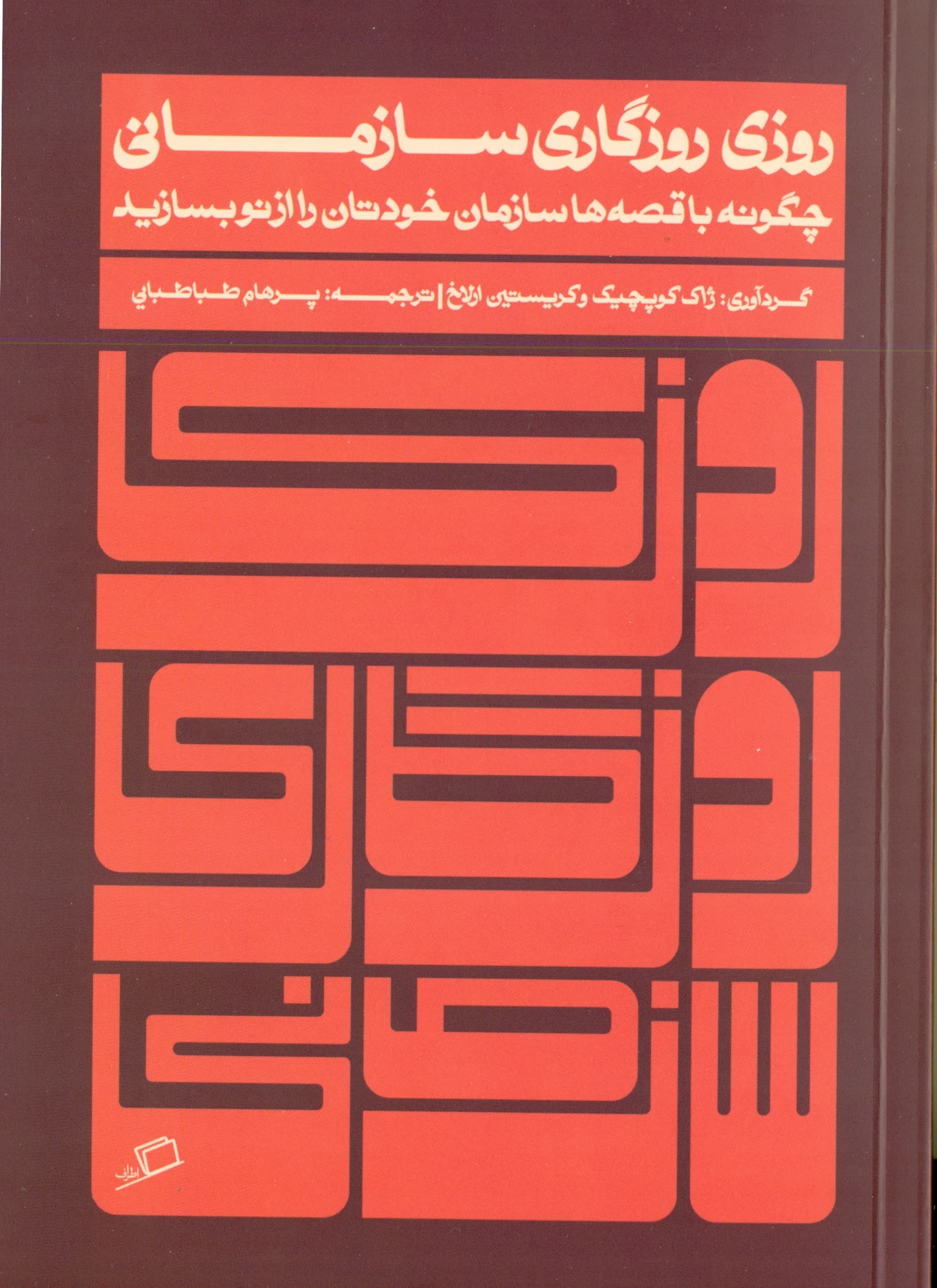 روزی روزگاری سازمانی (چگونه با قصهها سازمان خودتان را از نو بسازید)