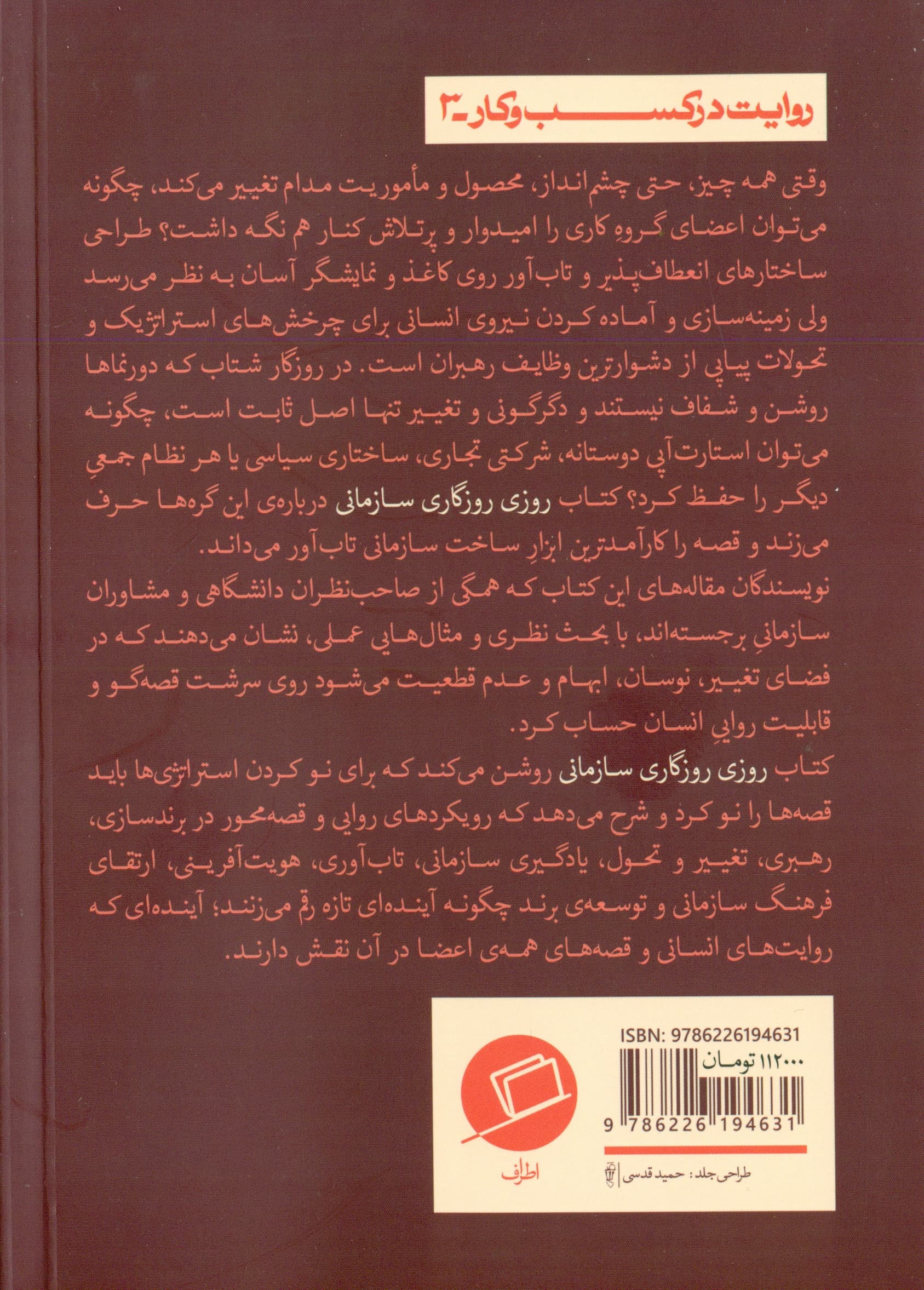 روزی روزگاری سازمانی (چگونه با قصهها سازمان خودتان را از نو بسازید)