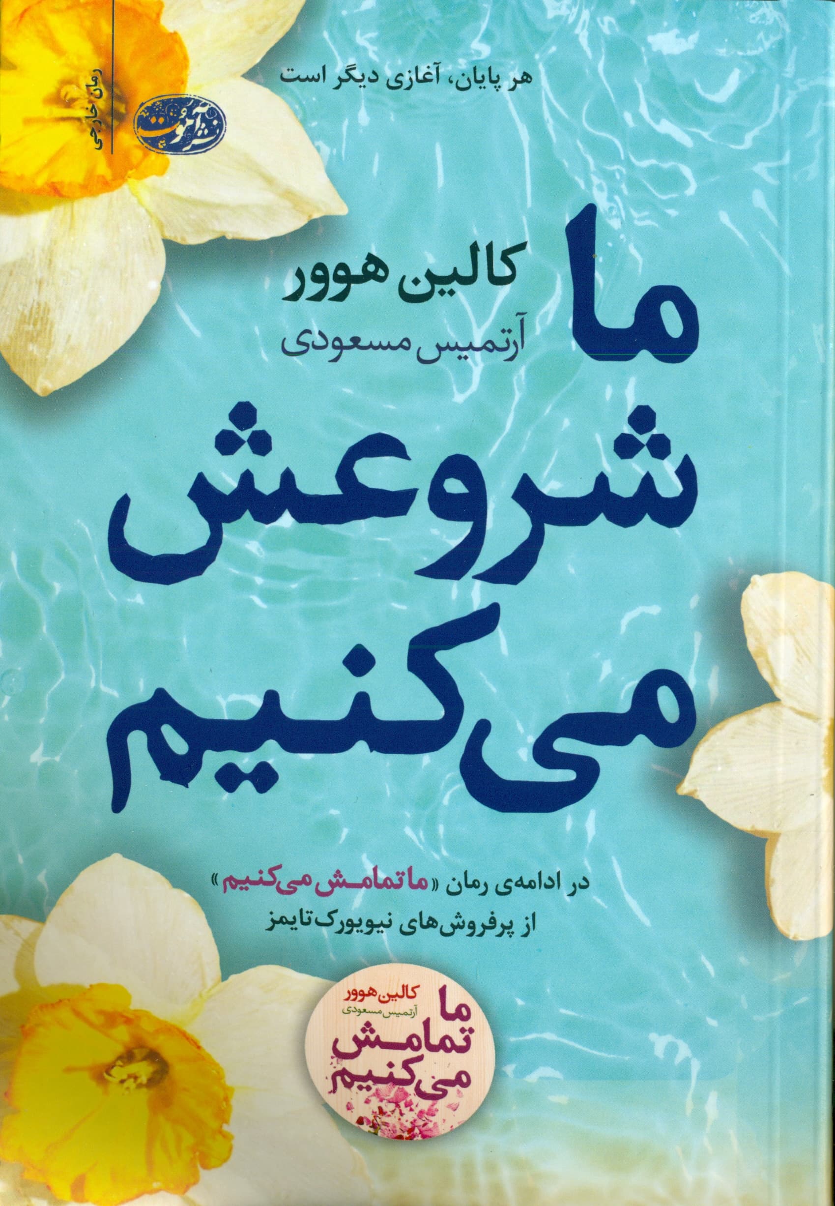 ما شروعش میکنیم