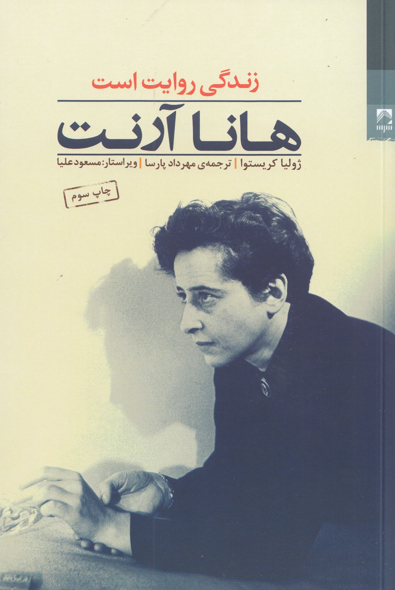 هانا آرنت (زندگی روایت است)