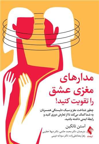 مدارهای مغزی عشق را تقویت کنید (چطور شناخت مغز و سبک دلبستگی همسرتان به شما کمک میکند تا از تعارض دوری کنید و رابطه ایمنی داشته باشید)