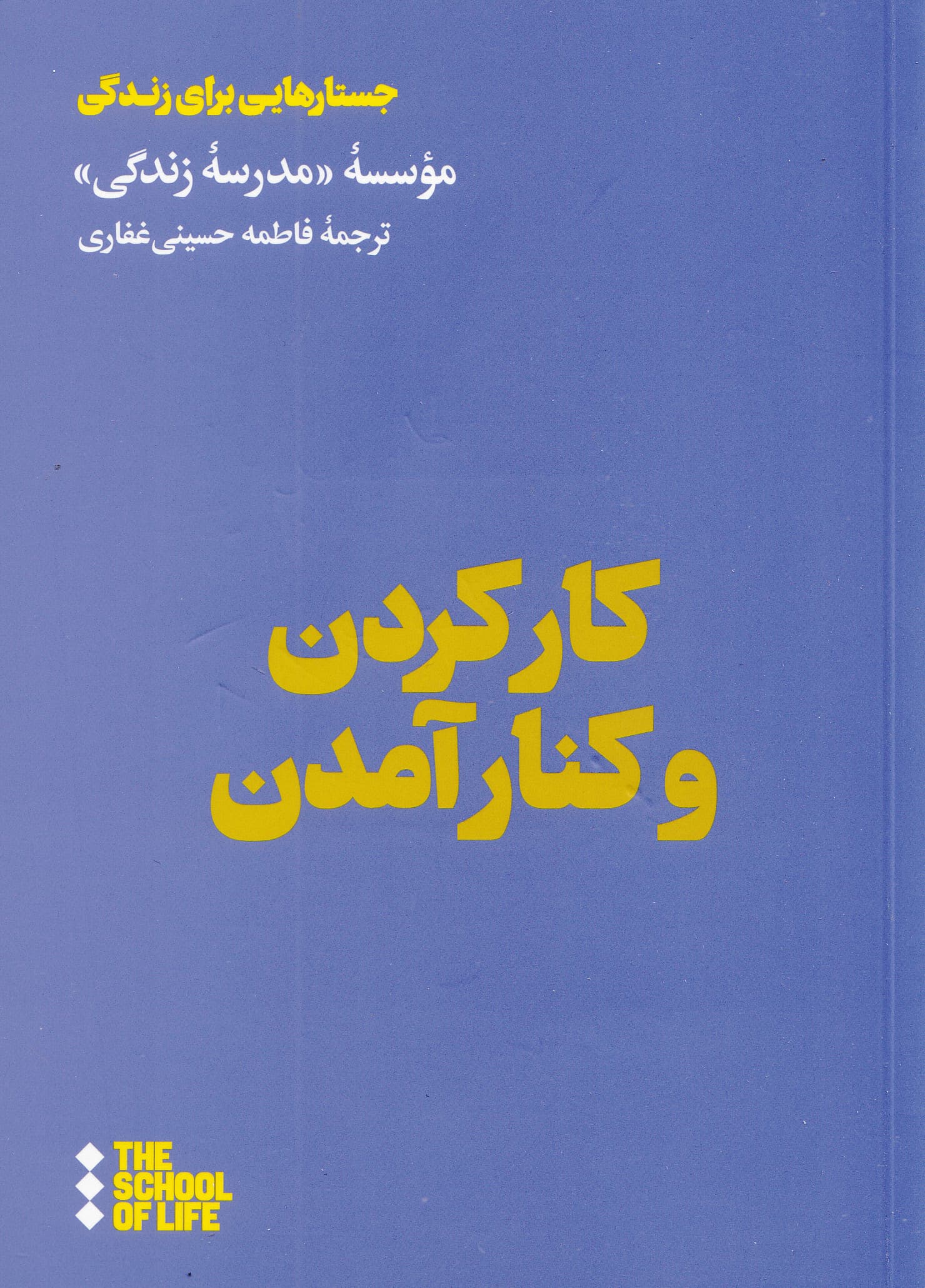 کارکردن و کنارآمدن (راهنمایی برای مشارکت بهتر)