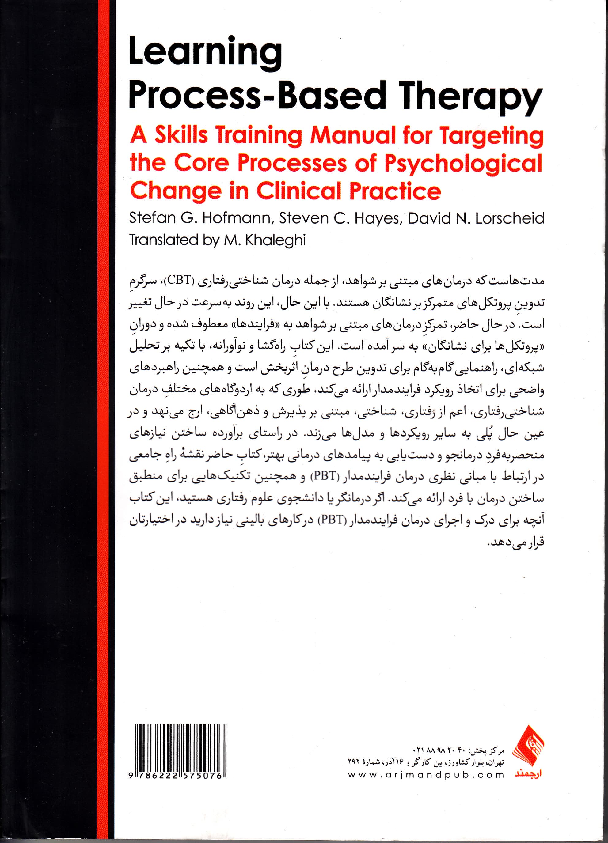 درمان فرایندمدار (پی بی تی) راهنمای گامبهگام مهارتآموزی متخصصان برای آماج قرار دادن فرایندهای بنیادین تغییر روانی در درمان