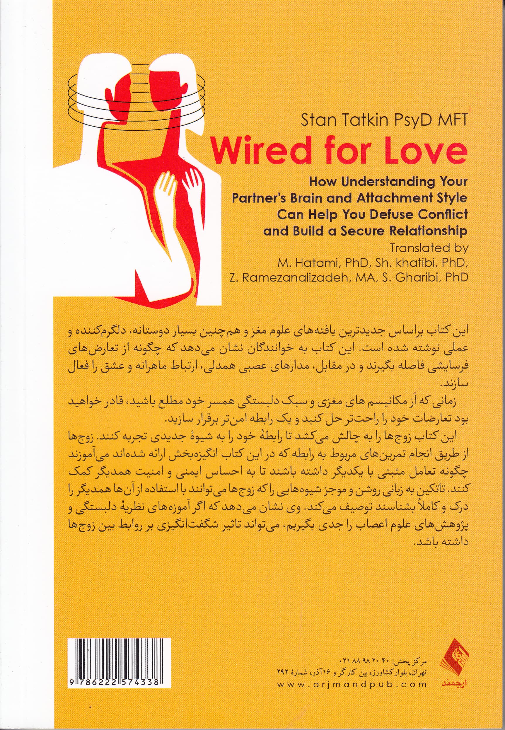 مدارهای مغزی عشق را تقویت کنید (چطور شناخت مغز و سبک دلبستگی همسرتان به شما کمک میکند تا از تعارض دوری کنید و رابطه ایمنی داشته باشید)