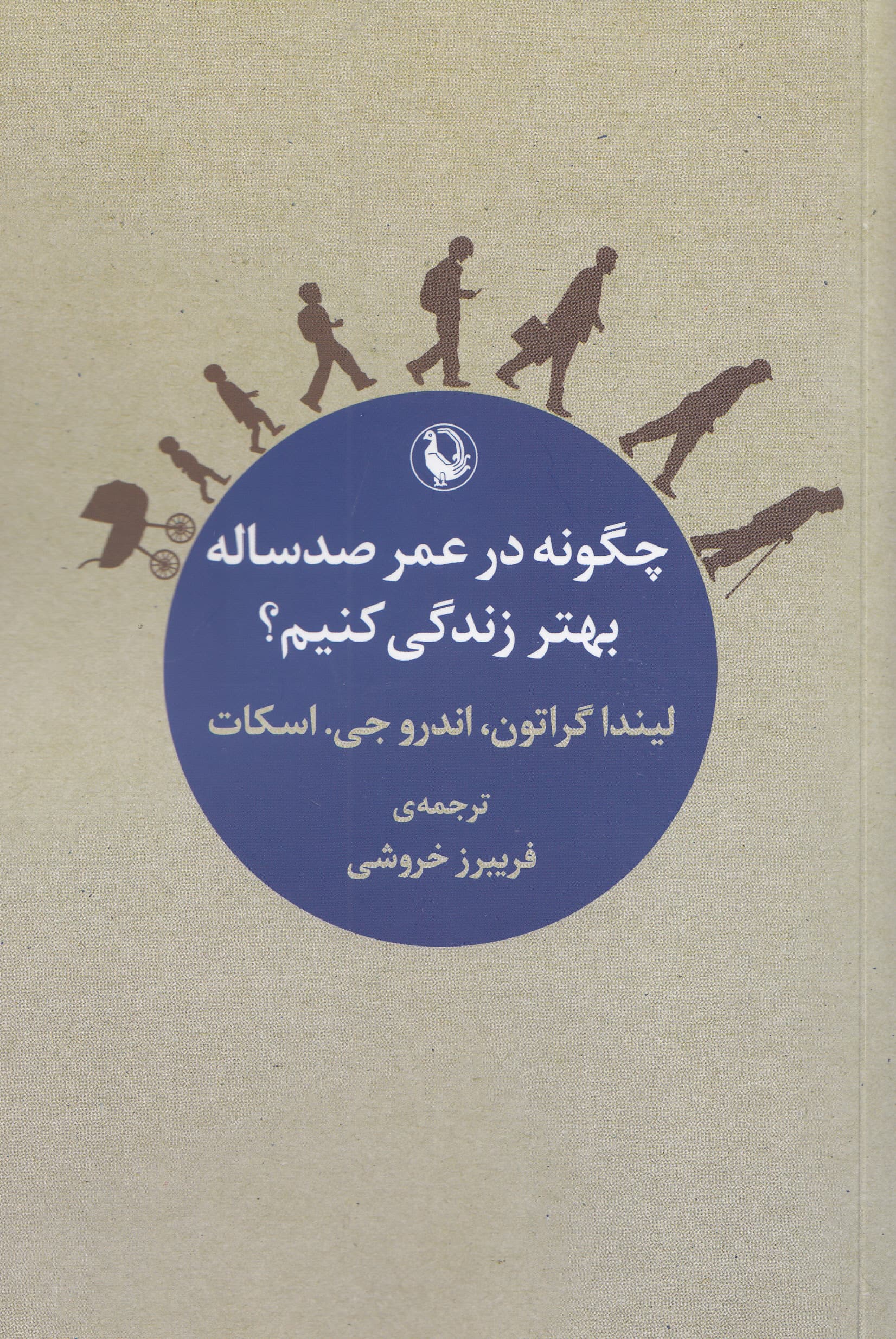 چگونه در عمر صد ساله بهتر زندگی کنیم؟
