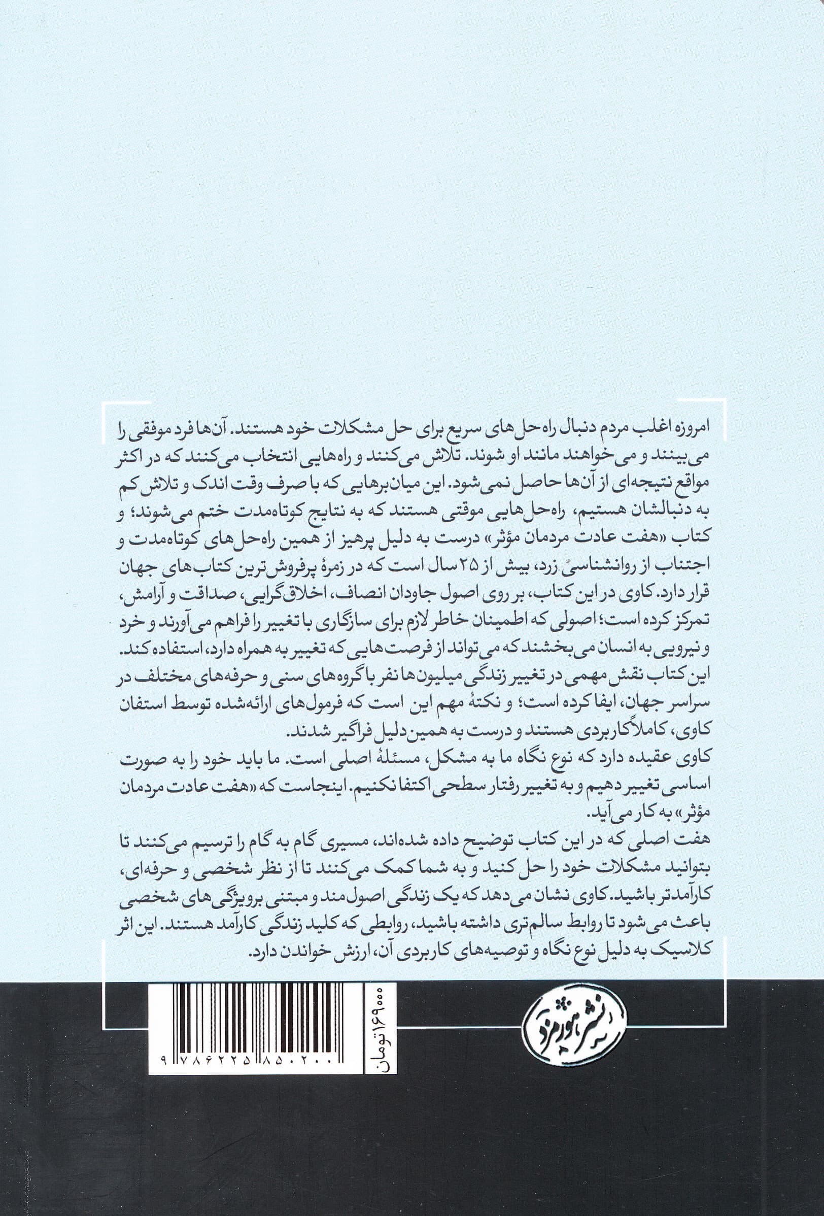7 عادت مردمان موثر