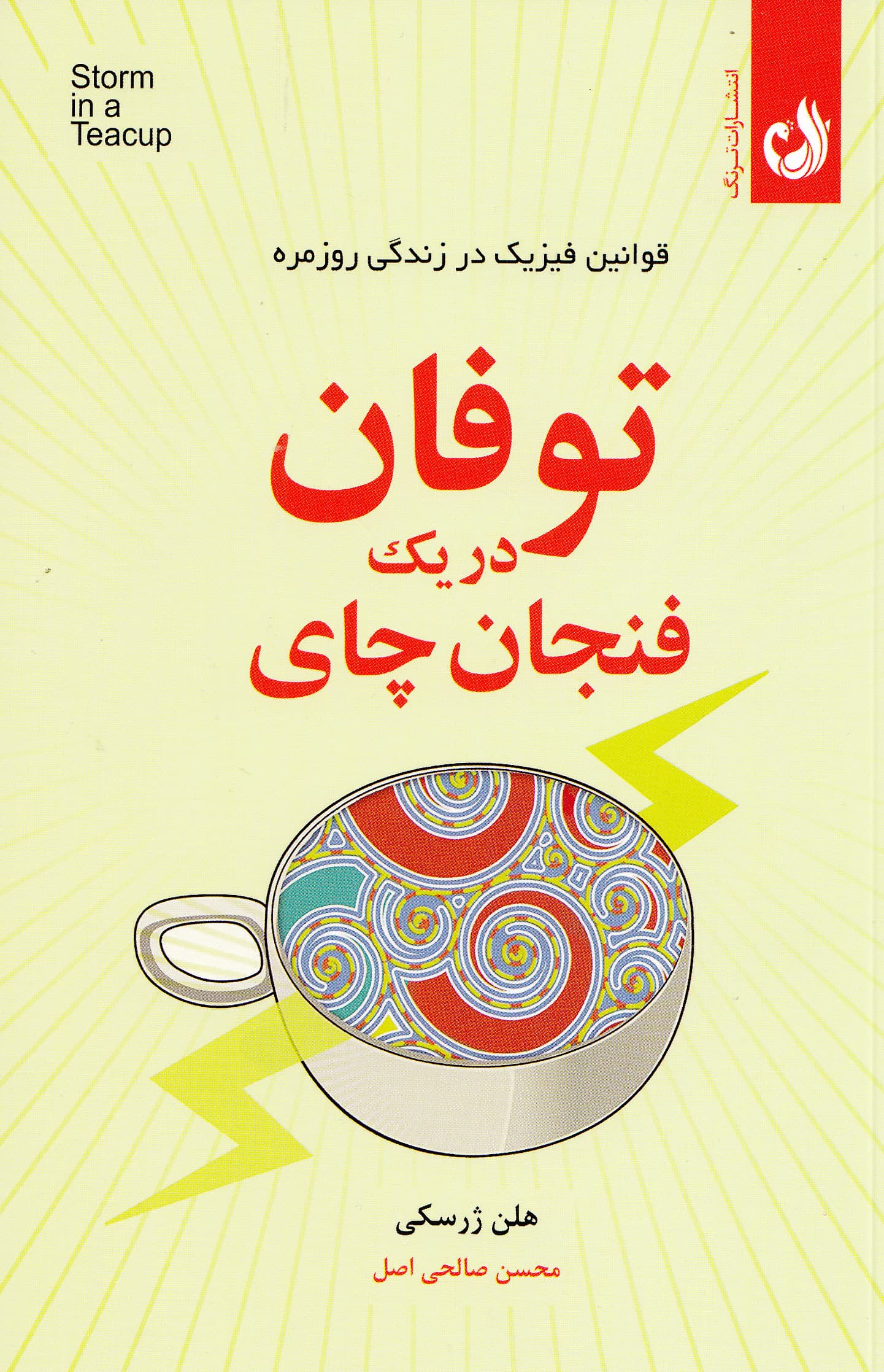 توفان در یک فنجان چای (قوانین فیزیک در زندگی روزمره)