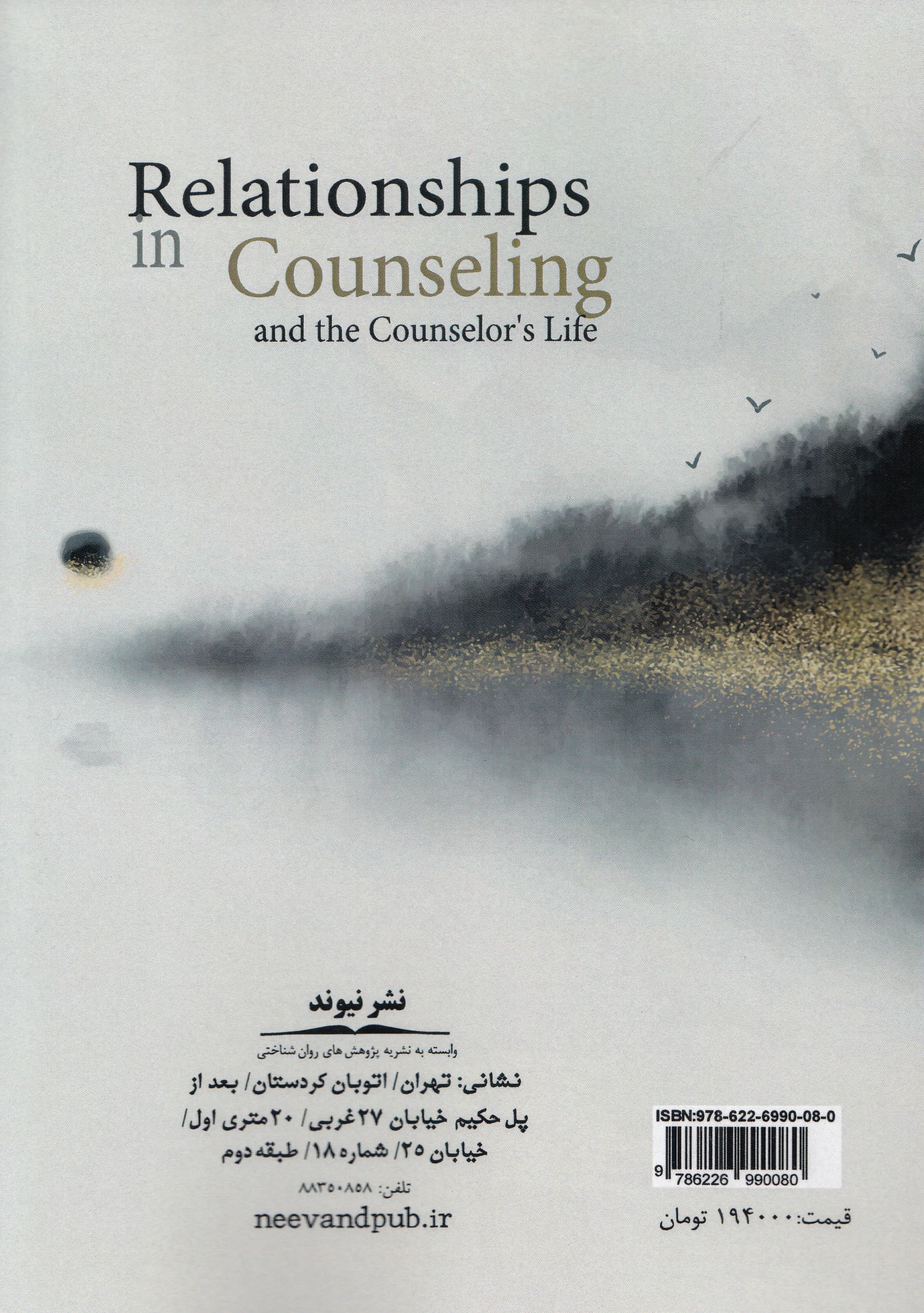 روابط در مشاوره و زندگی مشاوران