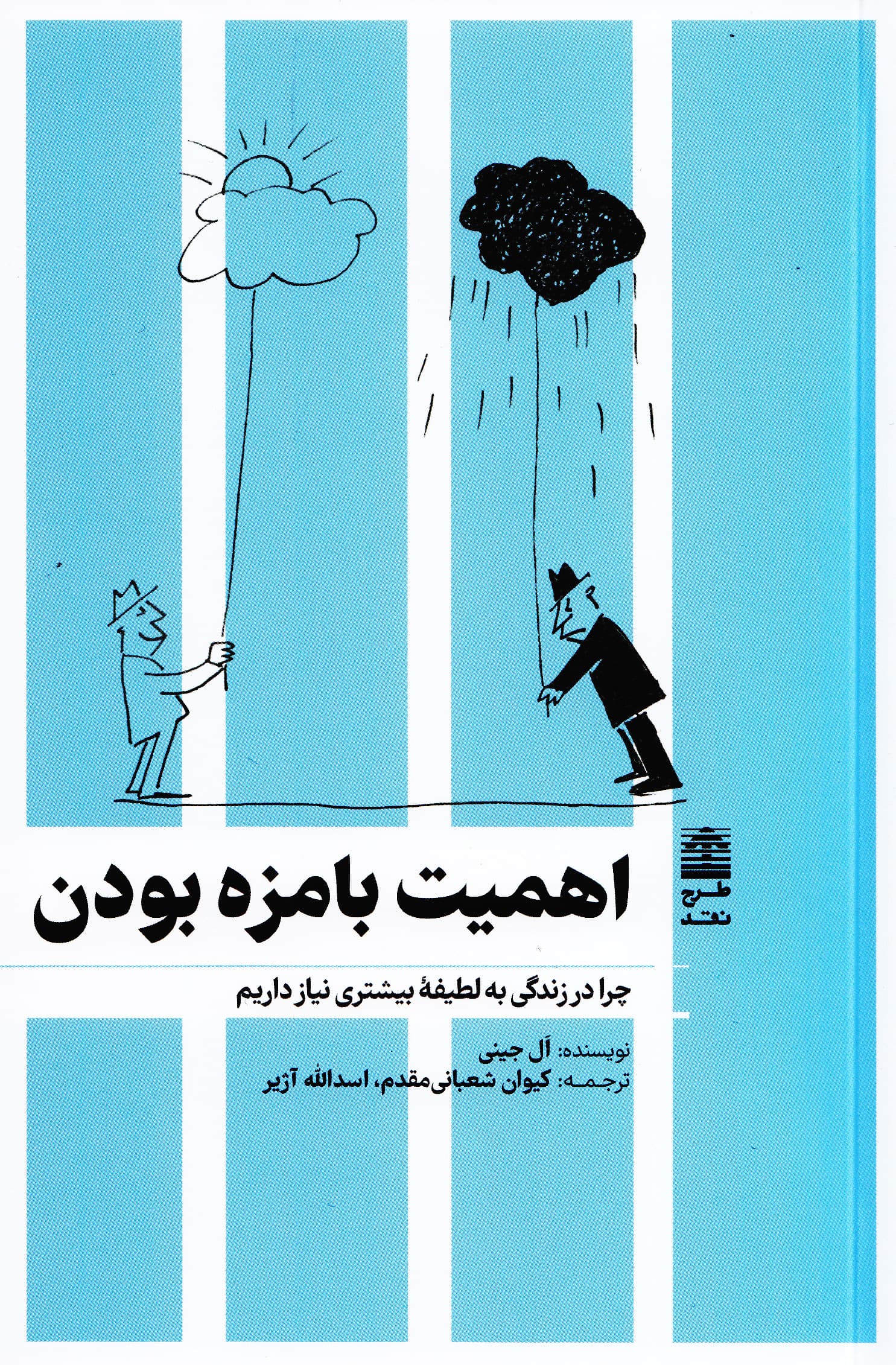 اهمیت بامزهبودن (چرا در زندگی به لطیفه بیشتری نیاز داریم)