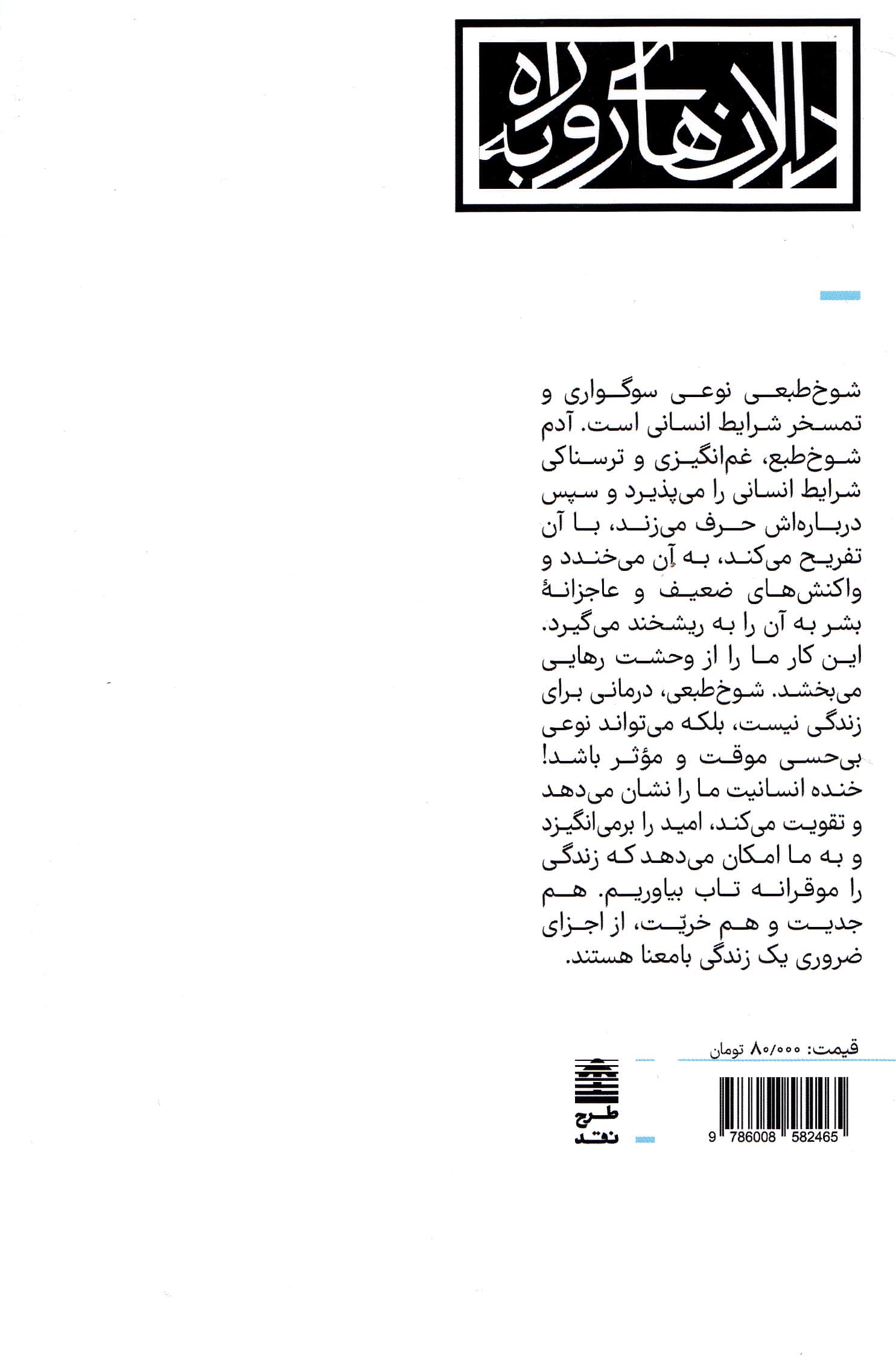 اهمیت بامزهبودن (چرا در زندگی به لطیفه بیشتری نیاز داریم)