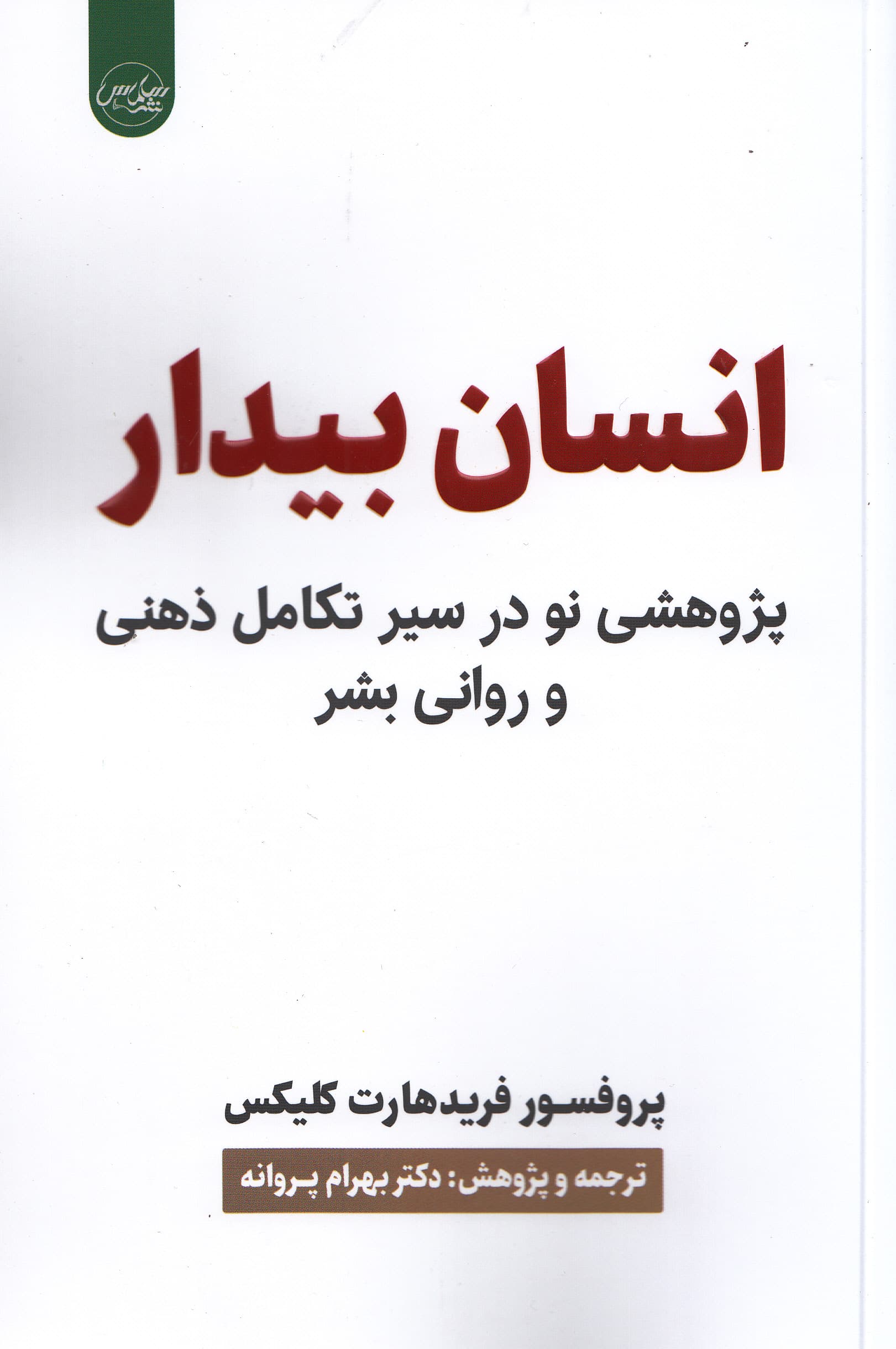 انسان بیدار (پژوهشی نو در مسیر تکامل ذهنی و روانی بشر)