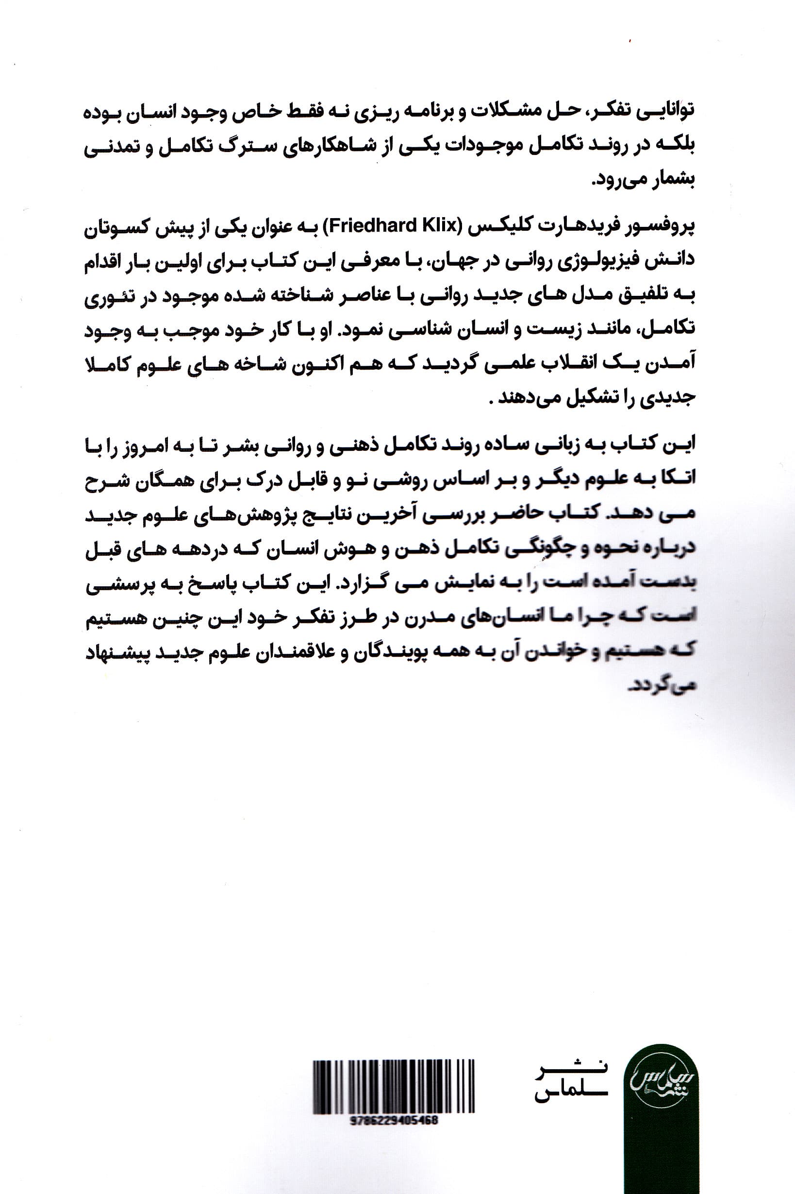 انسان بیدار (پژوهشی نو در مسیر تکامل ذهنی و روانی بشر)