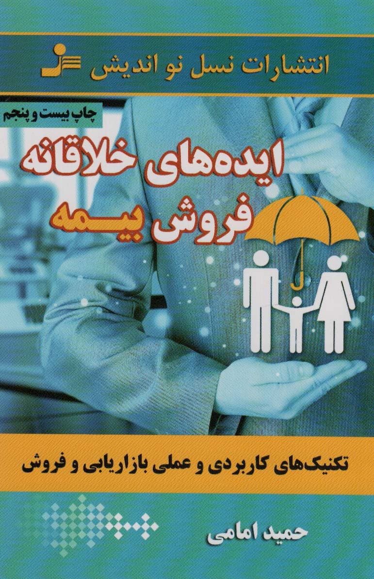 ایده های خلاقانه فروش بیمه (تکنیک های کاربردی و عملی بازاریابی و فروش)