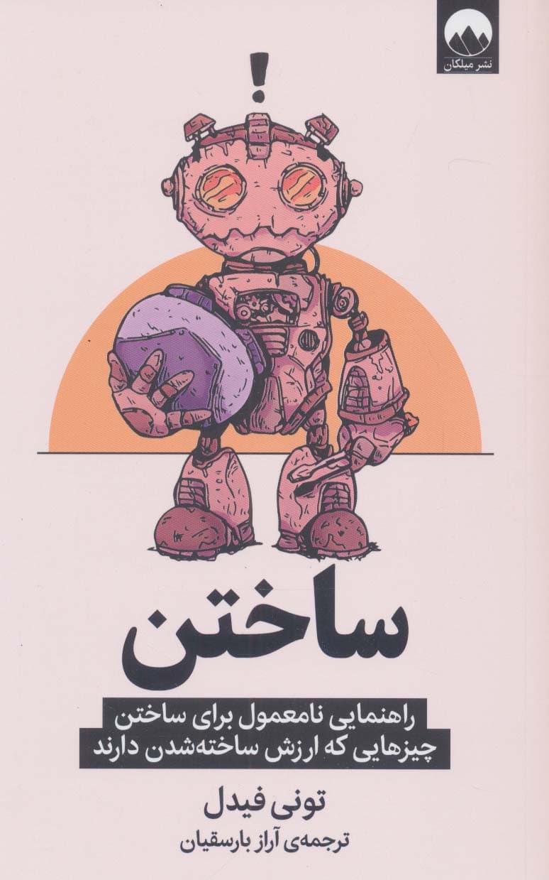 ساختن (راهنمایی نامعمول برای ساختن چیزهایی که ارزش ساخته شدن دارند)