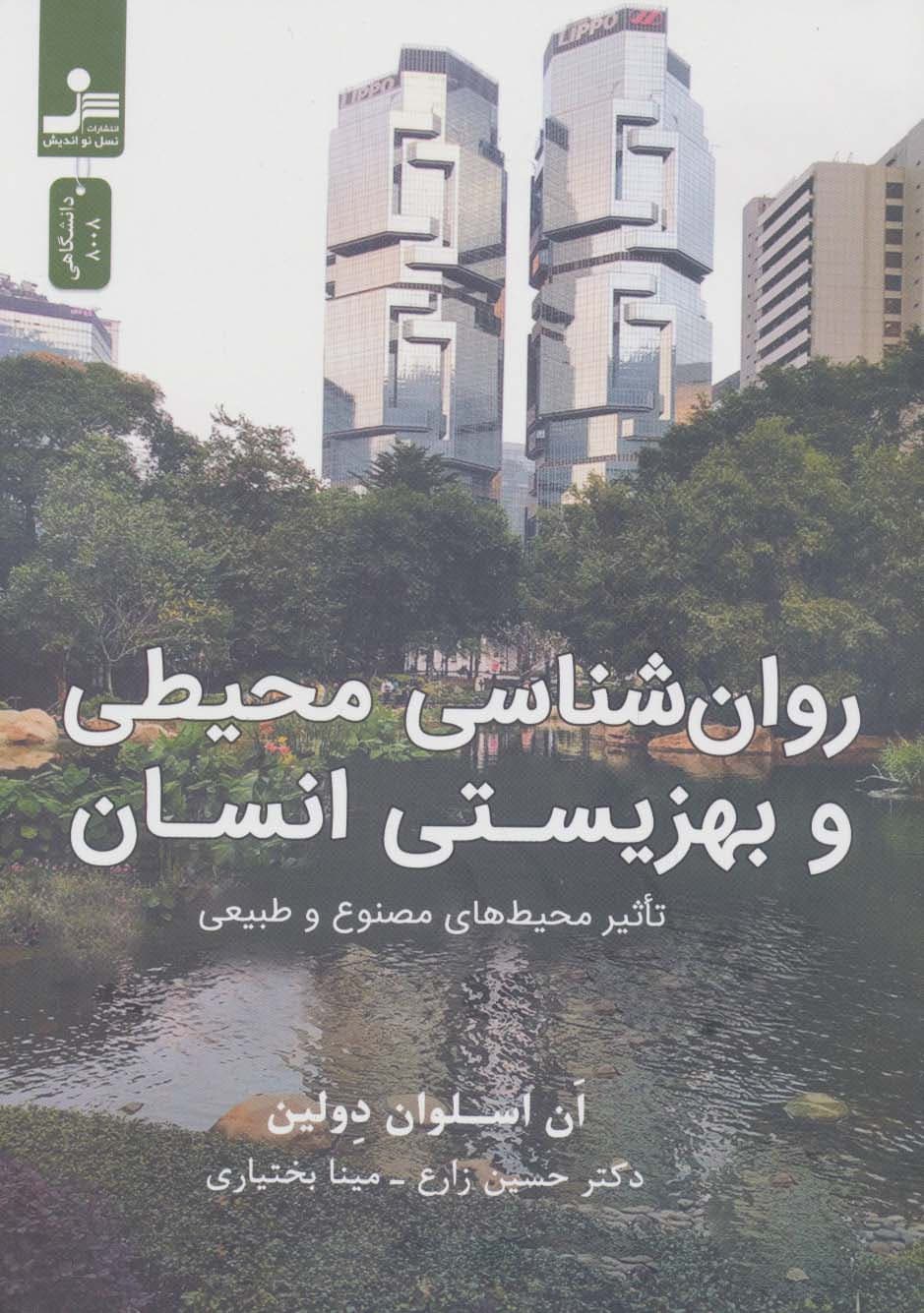 روانشناسی محیطی و بهزیستی انسان (تاثیرهای محیطهای مصنوع و طبیعی)