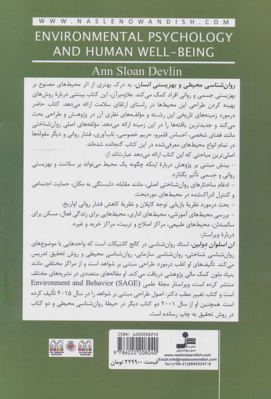 روانشناسی محیطی و بهزیستی انسان (تاثیرهای محیطهای مصنوع و طبیعی)