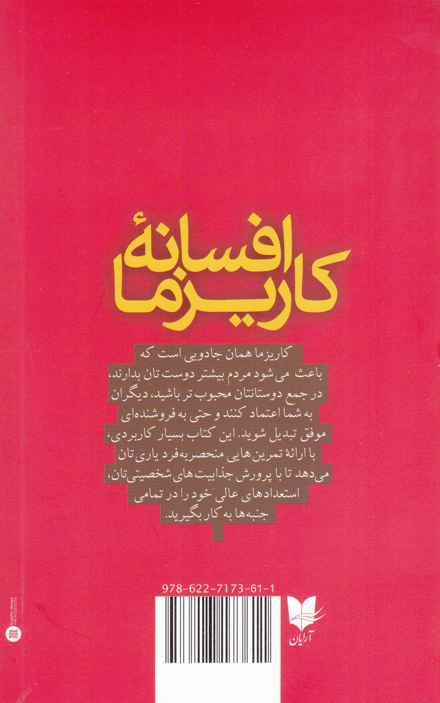 افسانه کاریزما (چگونه میتوانیم در زمینه جذابیت شخصی مهارت کافی بهدست آوریم)