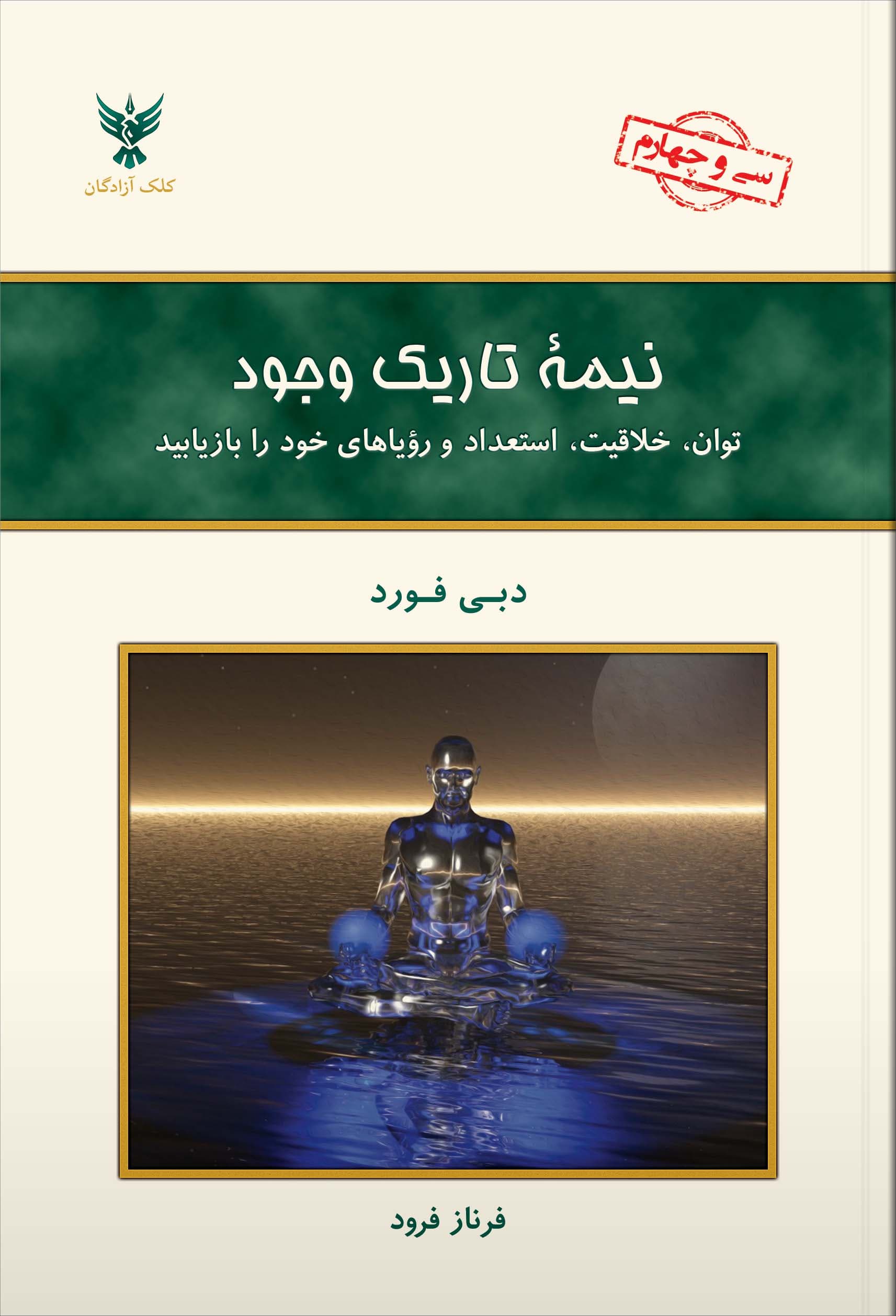 نیمه تاریک وجود (توان خلاقیت استعداد و رویاها)