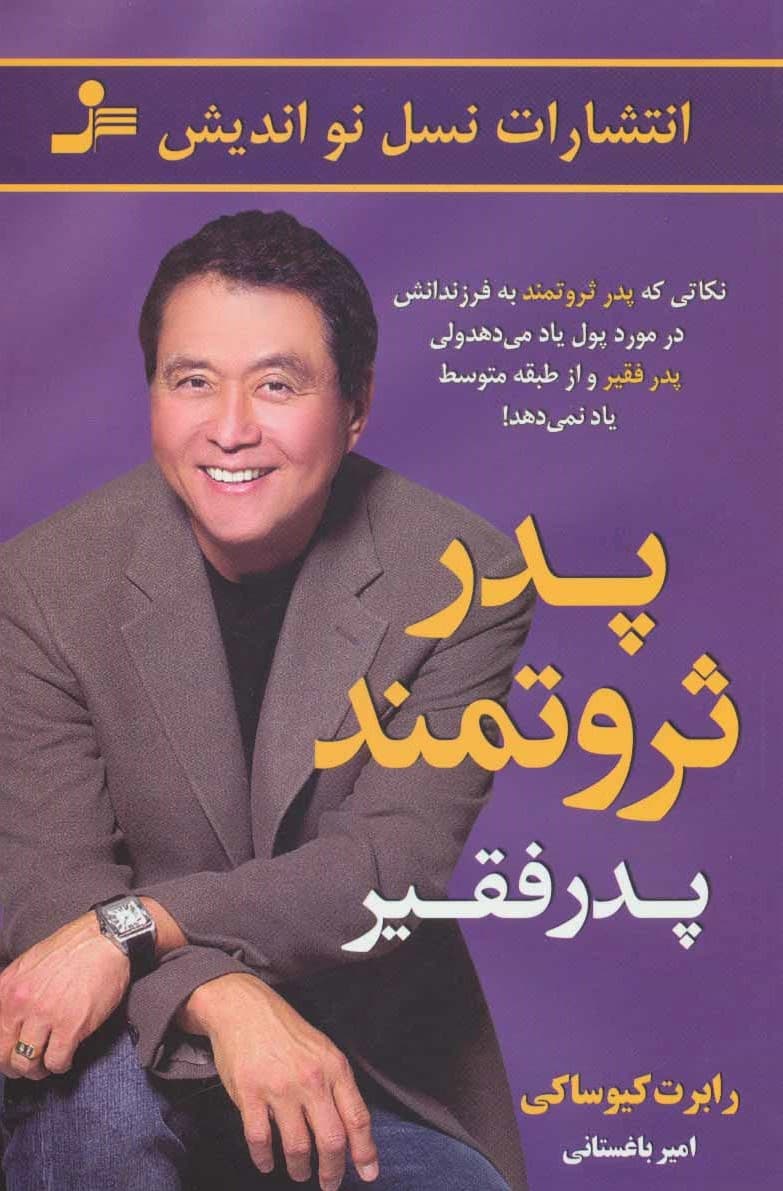 پدر ثروتمند پدر فقیر