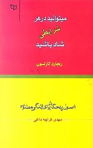 در هر شرایطی میتوانید شاد باشید